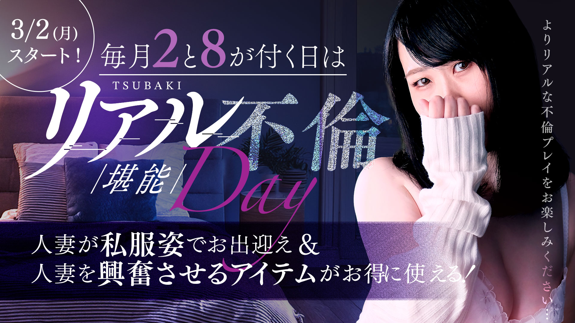 3/2～リアル不倫堪能Day