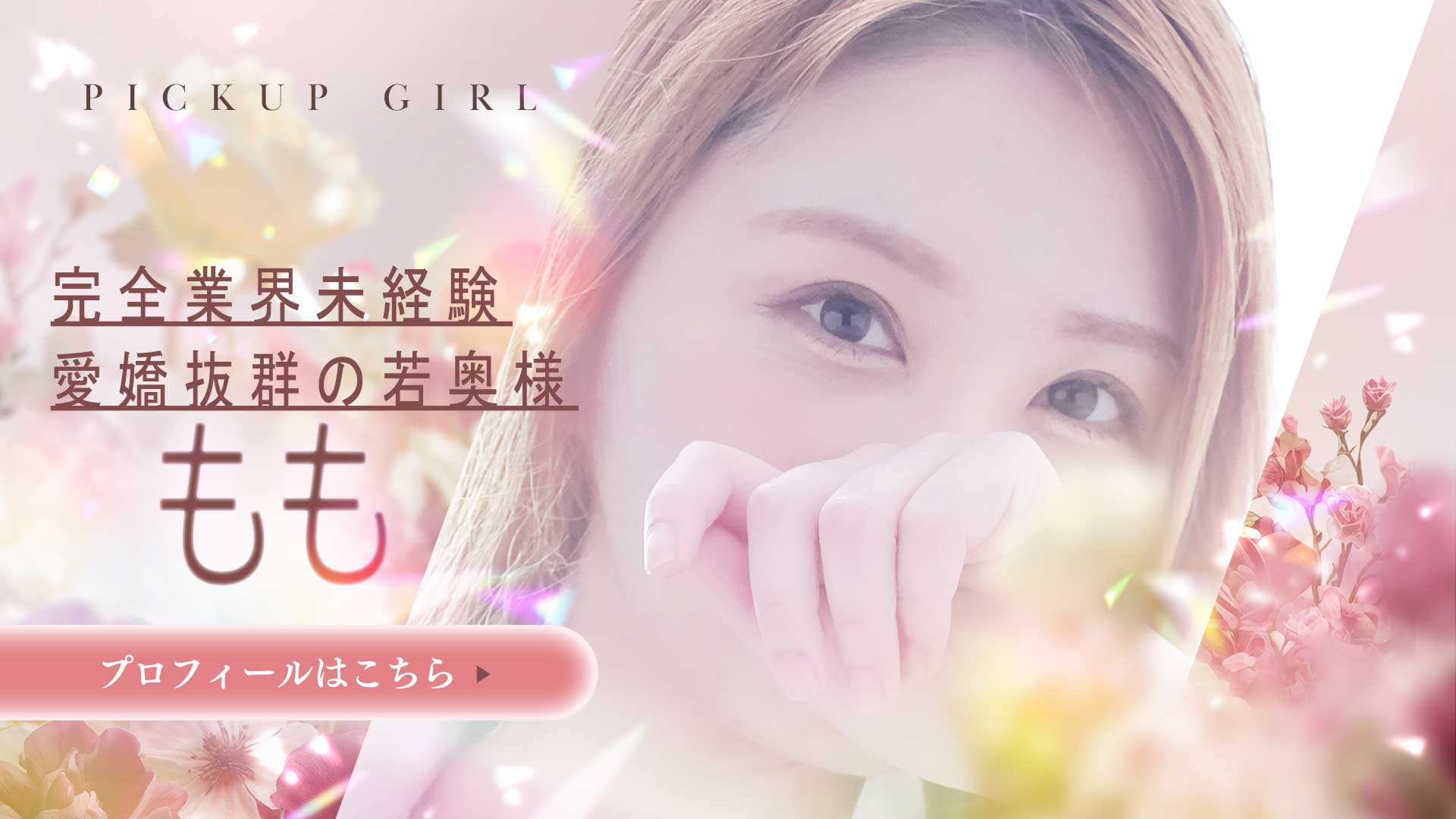 ももさんPR