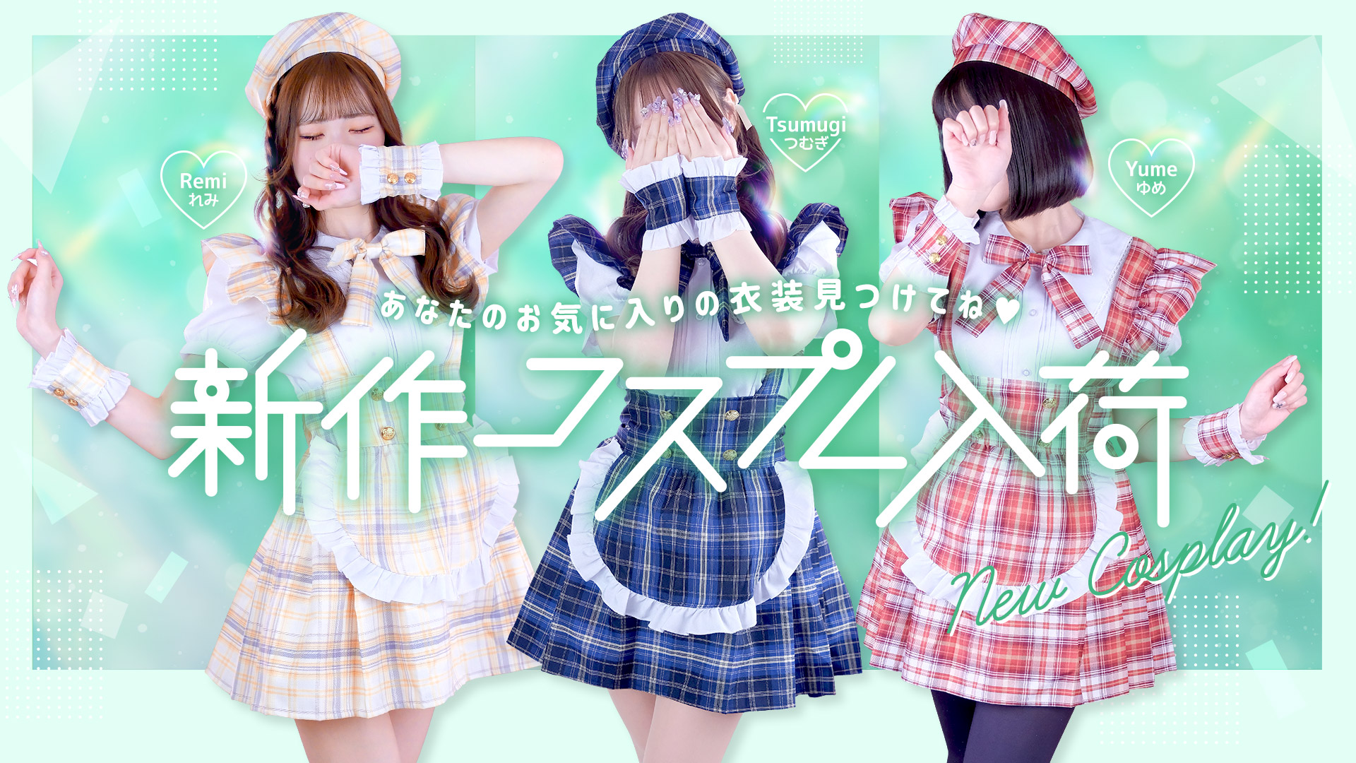 コスプレ一覧