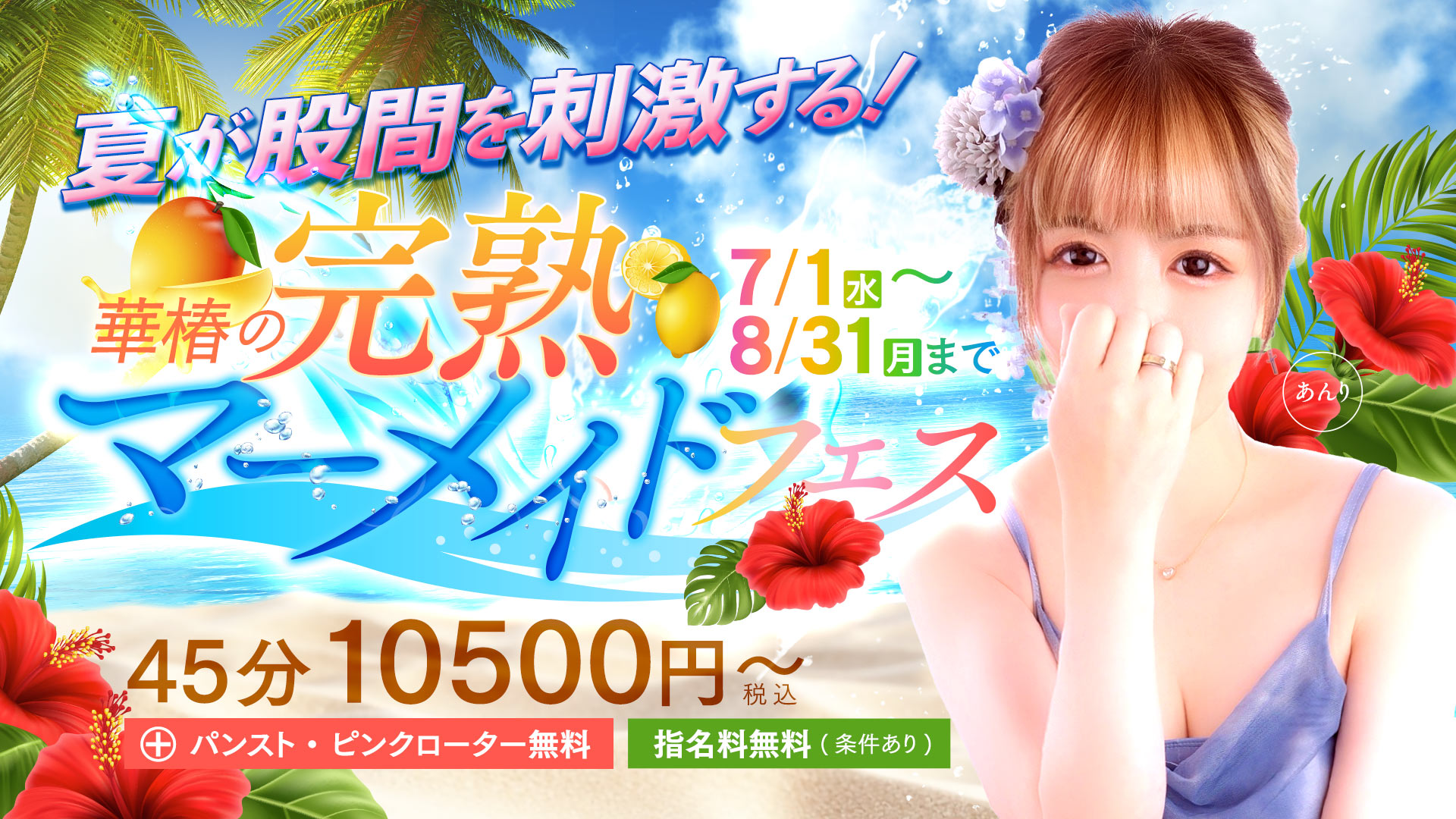 完熟マーメイドフェス