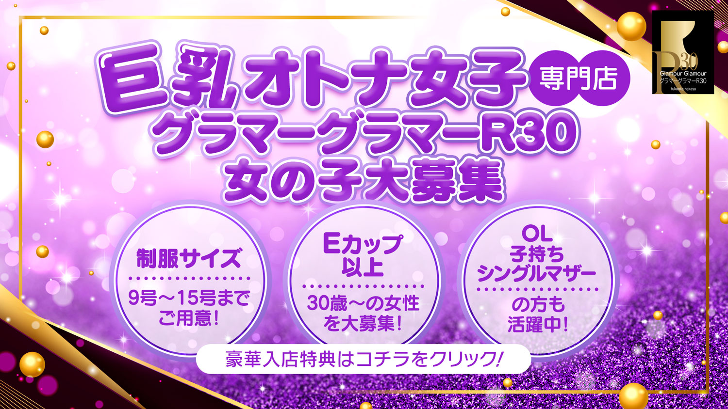 GlamourGlamour R30女子求人