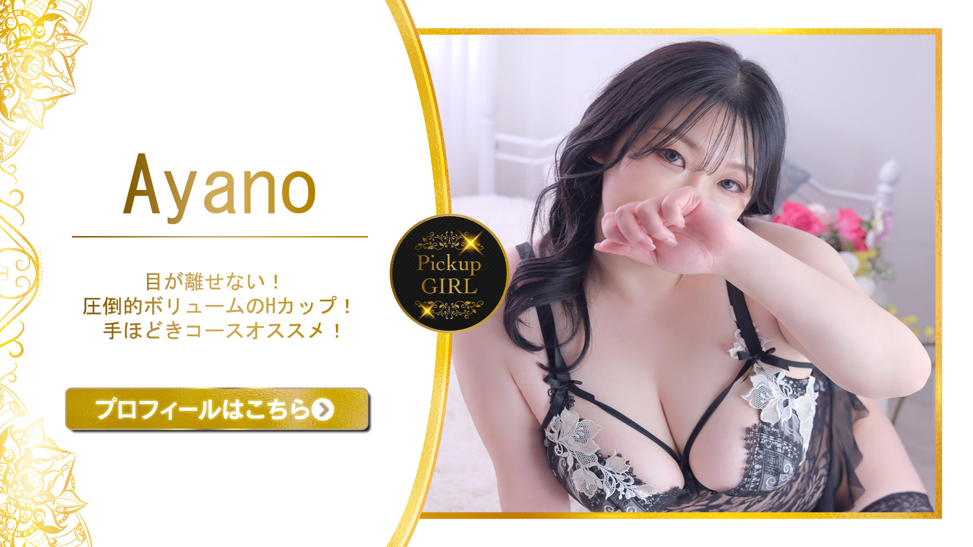 当店のPick Upガール！