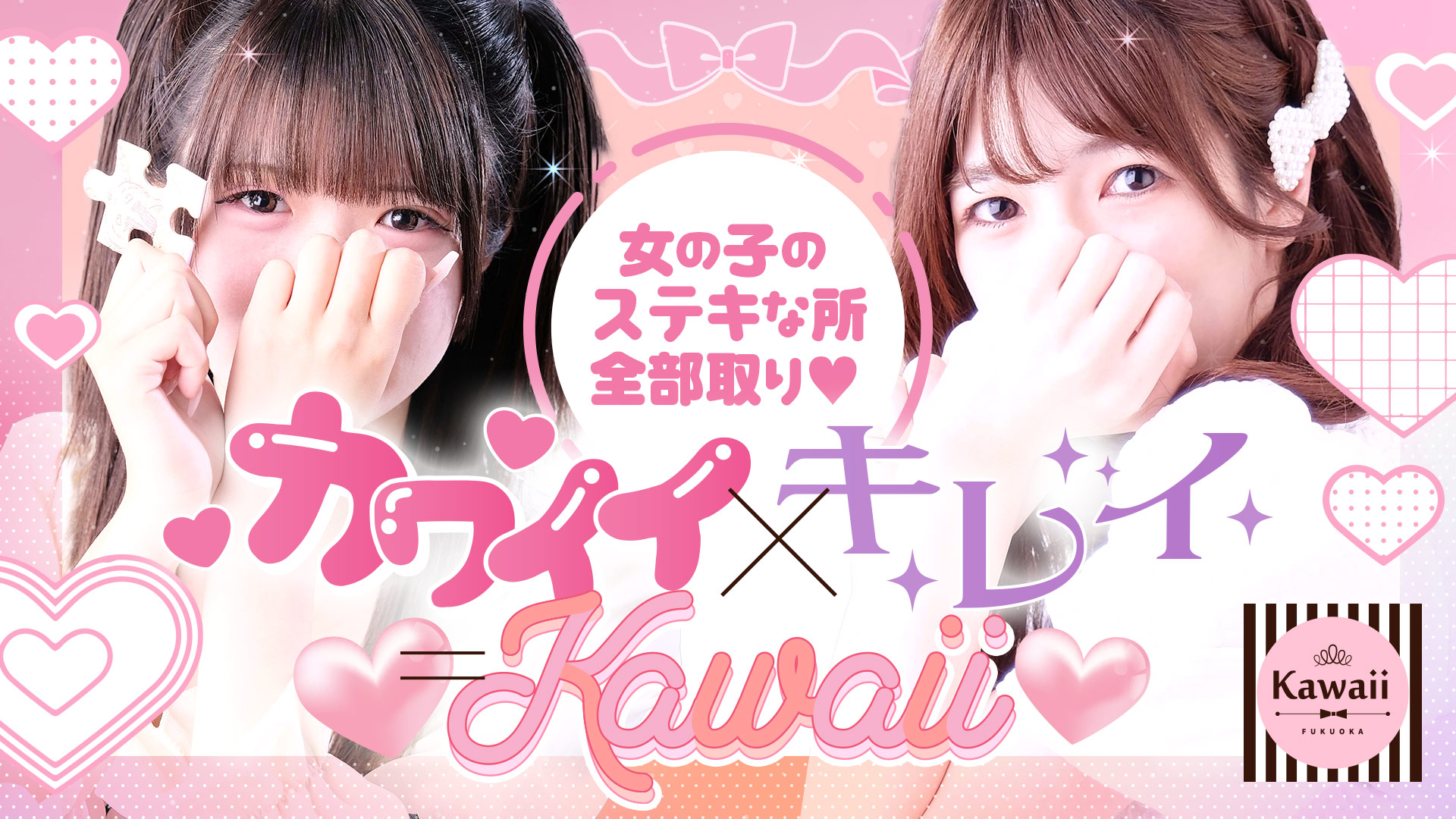 18～20代のカワイイ女の子を集めたお店！kawaii