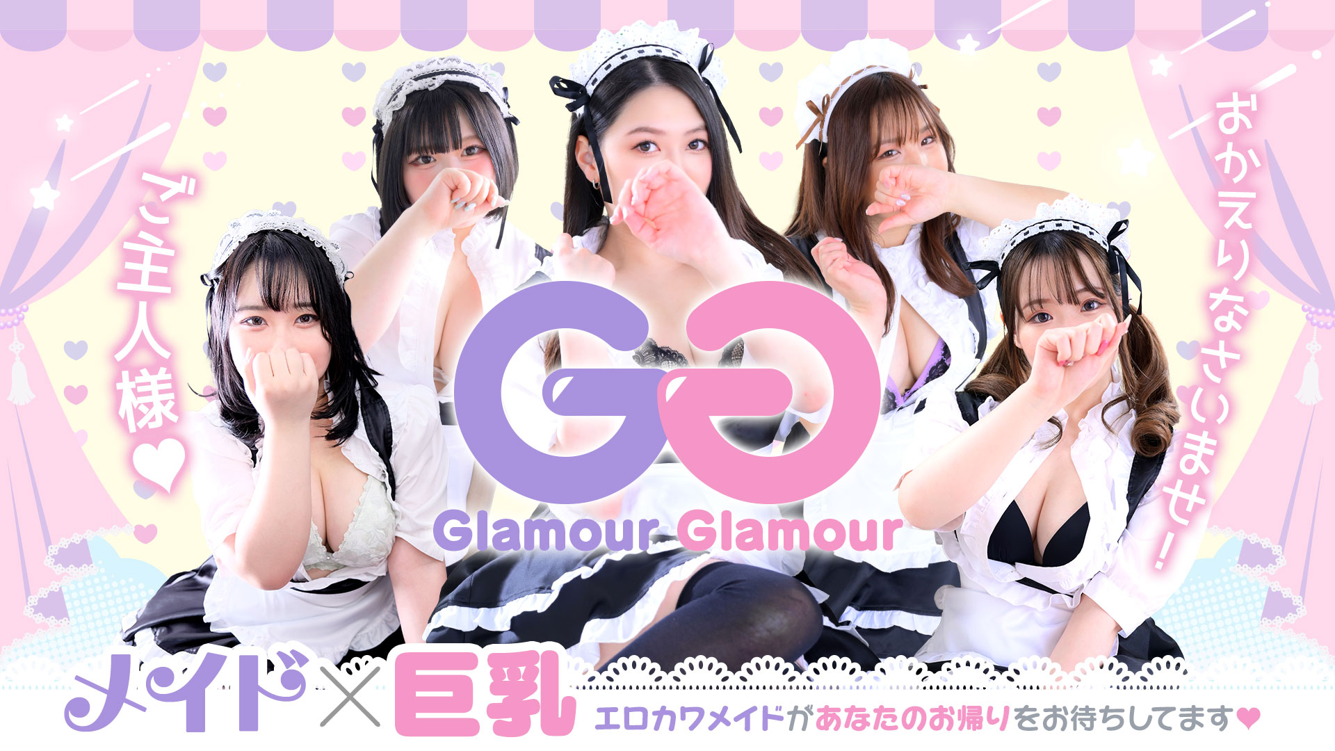 GlamourGlamour 10代20代美巨乳メイド専門店