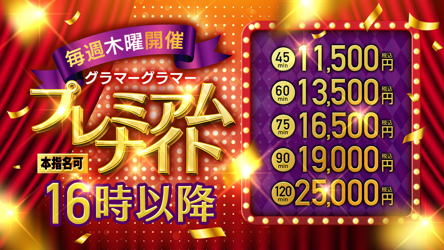 木曜日！プレミアムナイト！