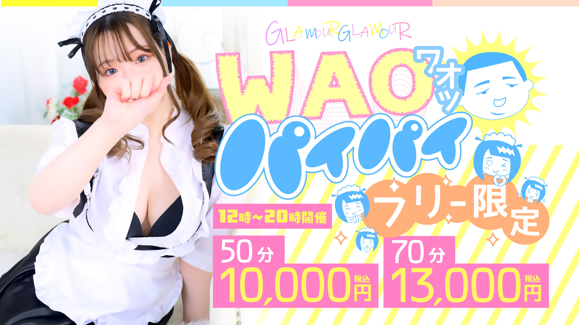 フリー限定！WAO!（ワオ）パイパイ