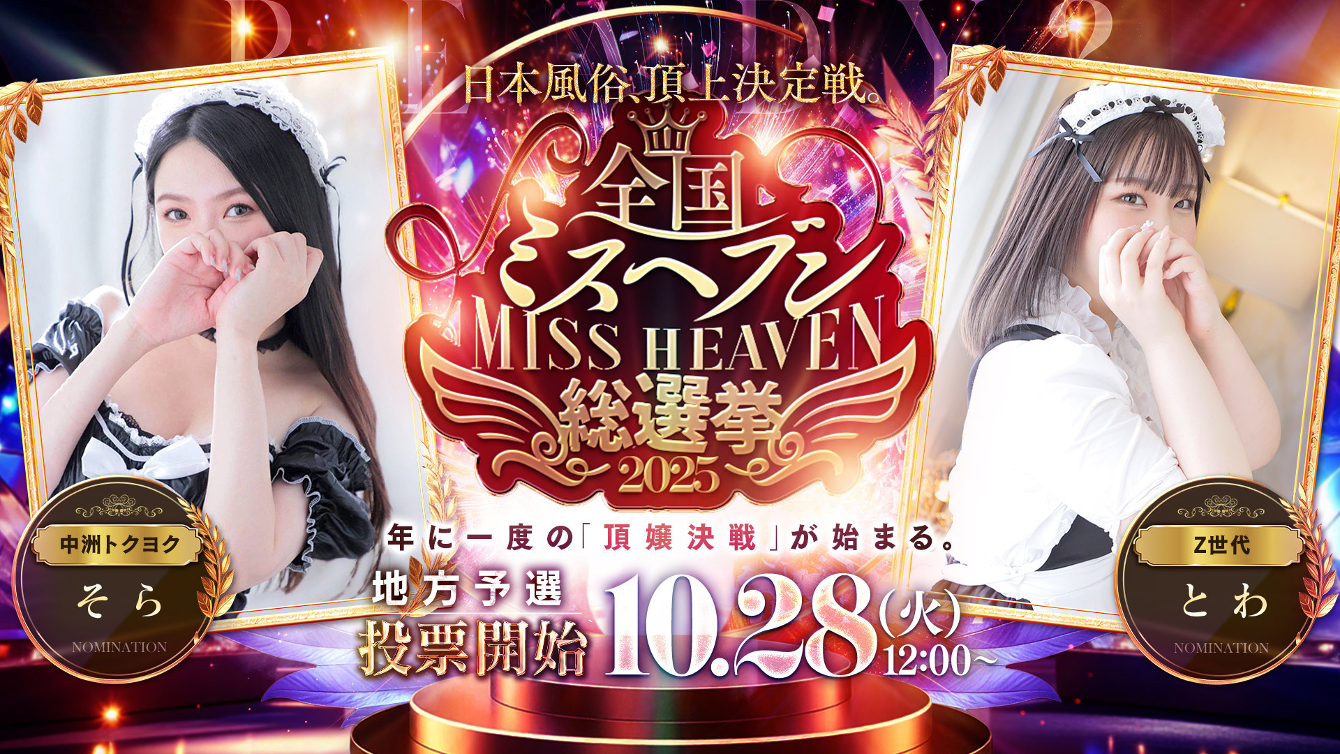 ミスヘブン総選挙2025