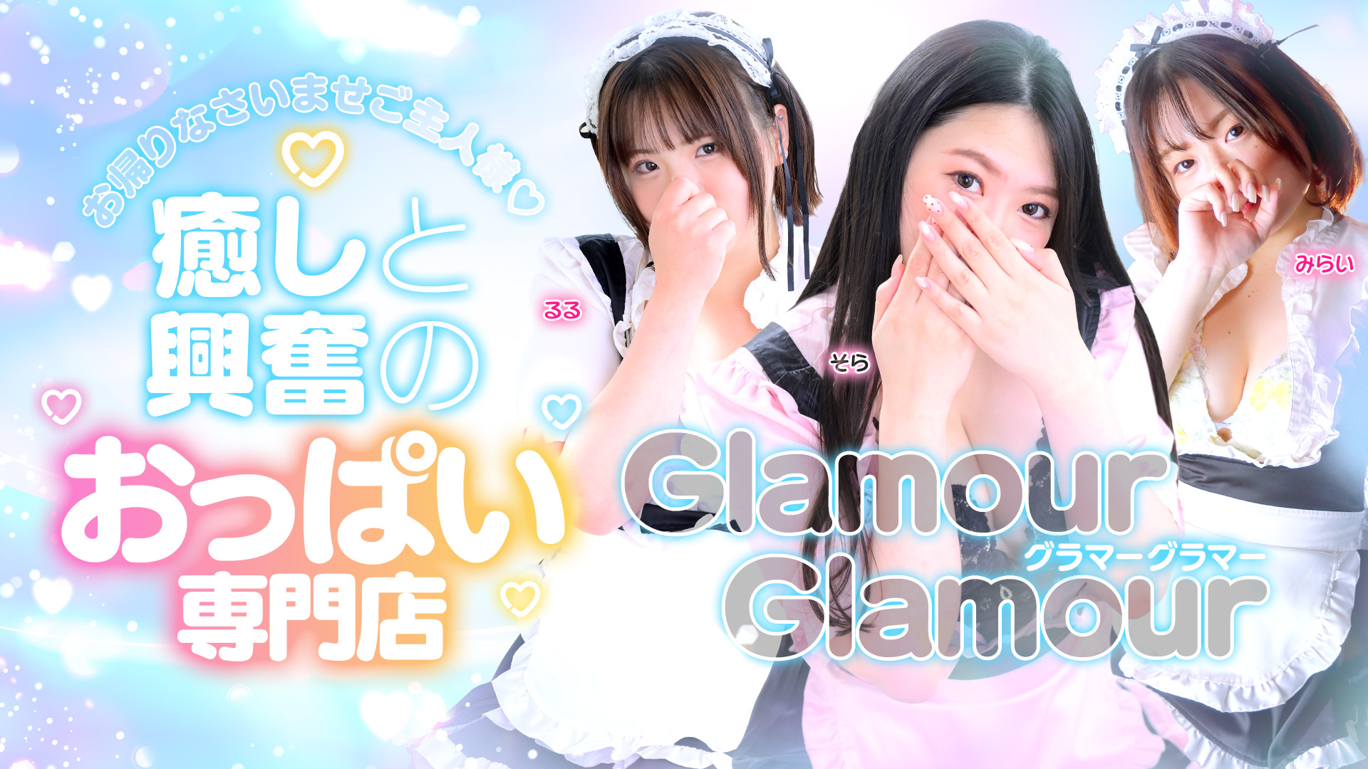 GlamourGlamour 癒しと興奮のおっぱい専門店