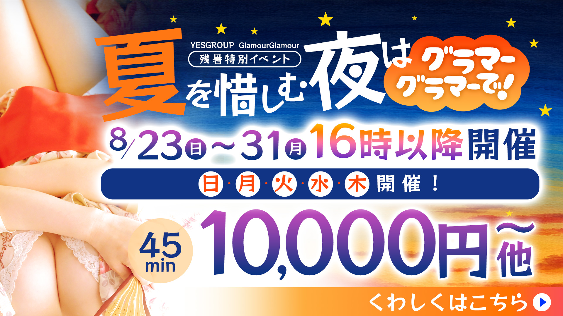 残暑特別イベント