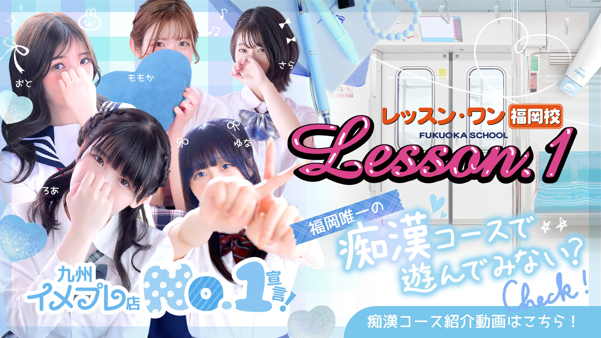 痴漢コース紹介