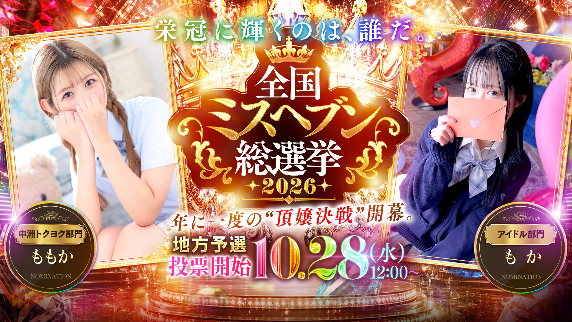 当店からも二名がミスヘブンに出場中♪