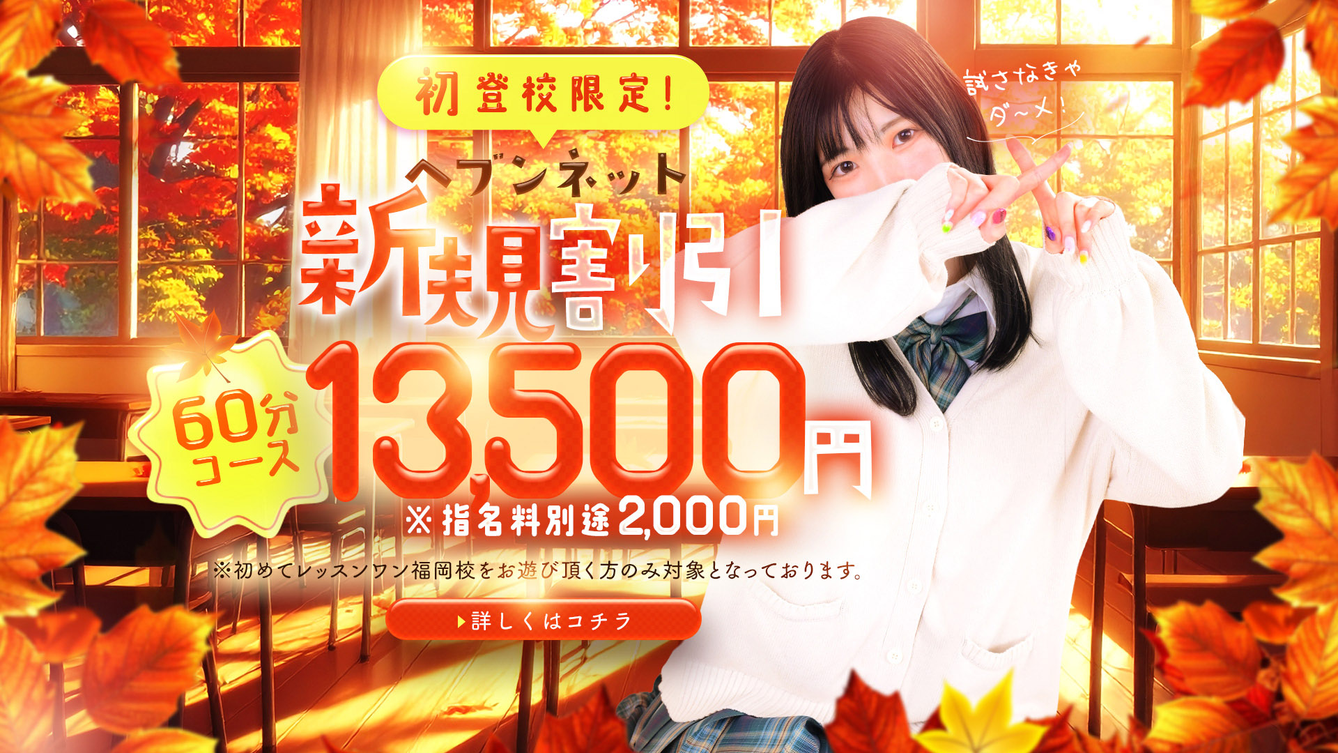 ヘブンネット限定！はじめて割?