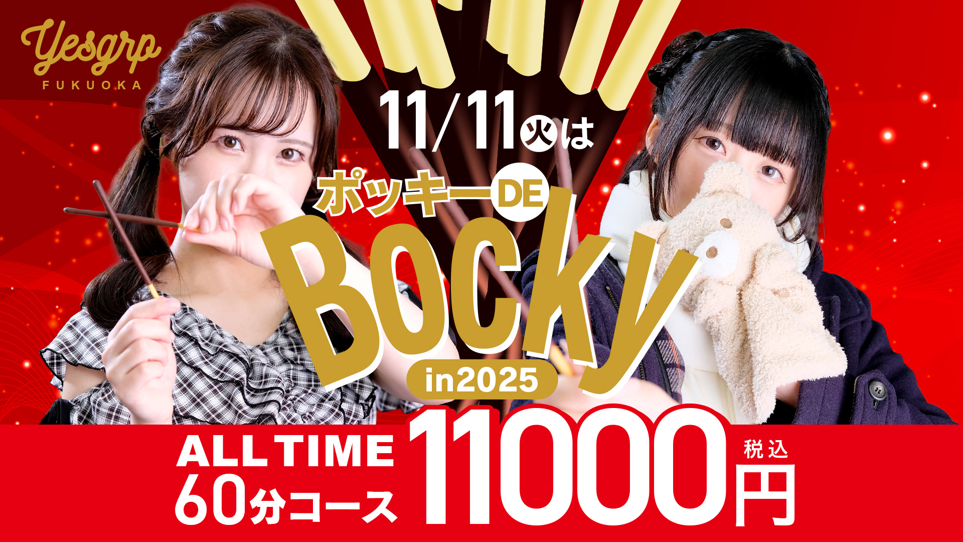 ポッキーでBOCKY