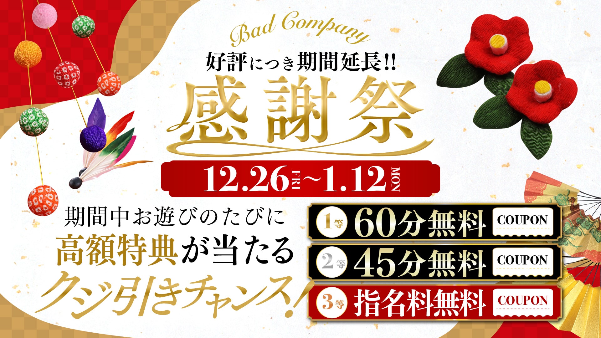 好評につき大延長！ファン感謝祭・開催延長いたします！！