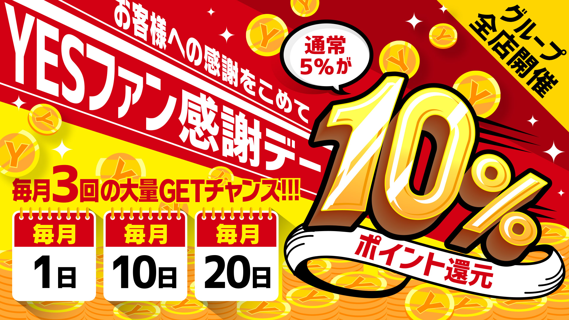 YESファン感謝デー！お得な10％還元！