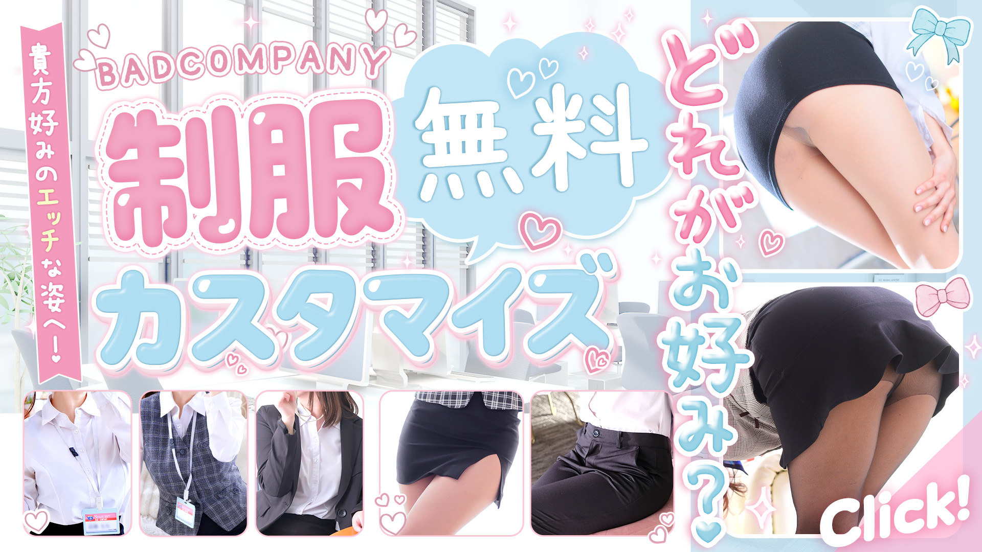 制服無料カスタマイズ