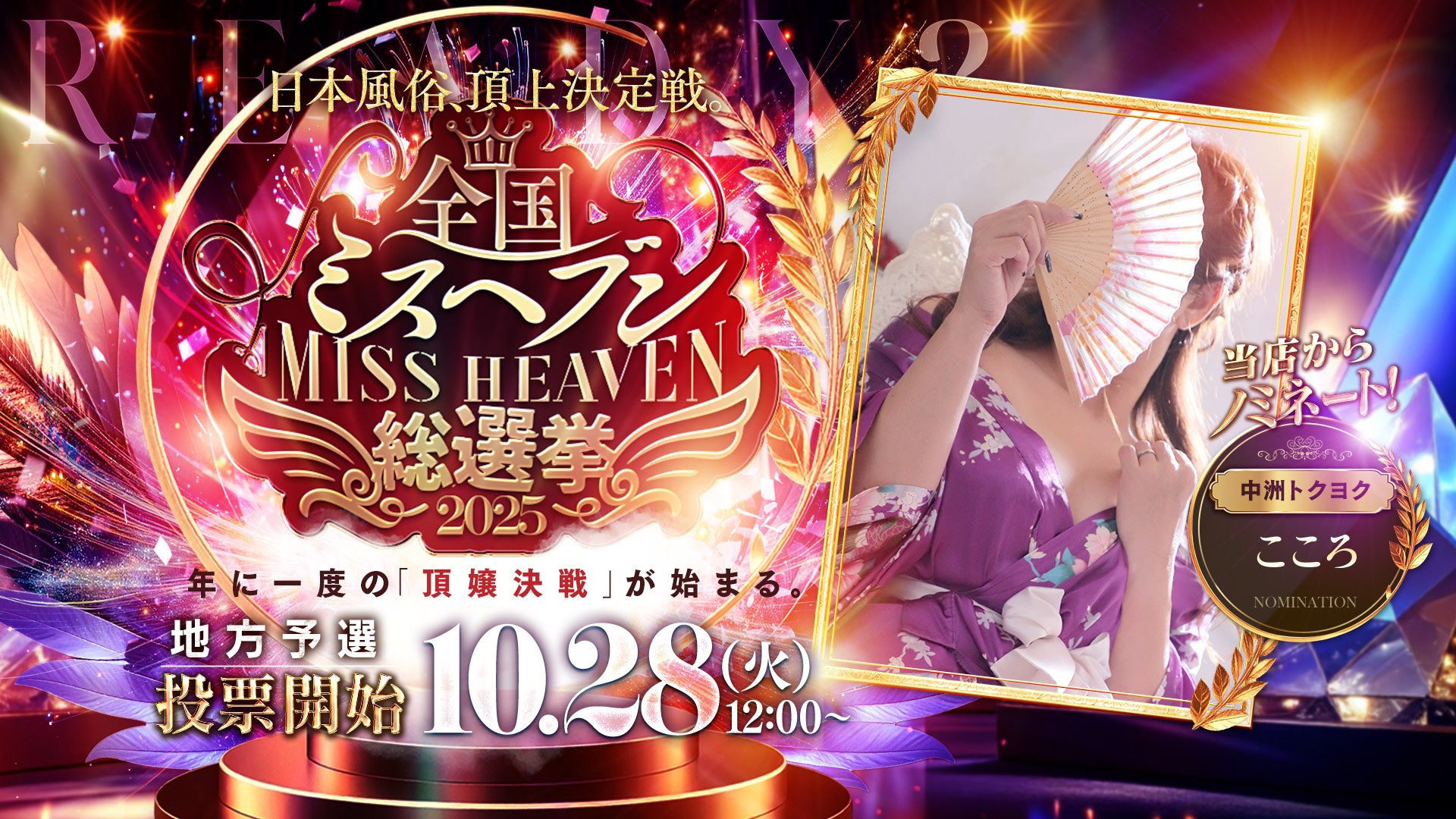 全国ミスヘブン地方予選