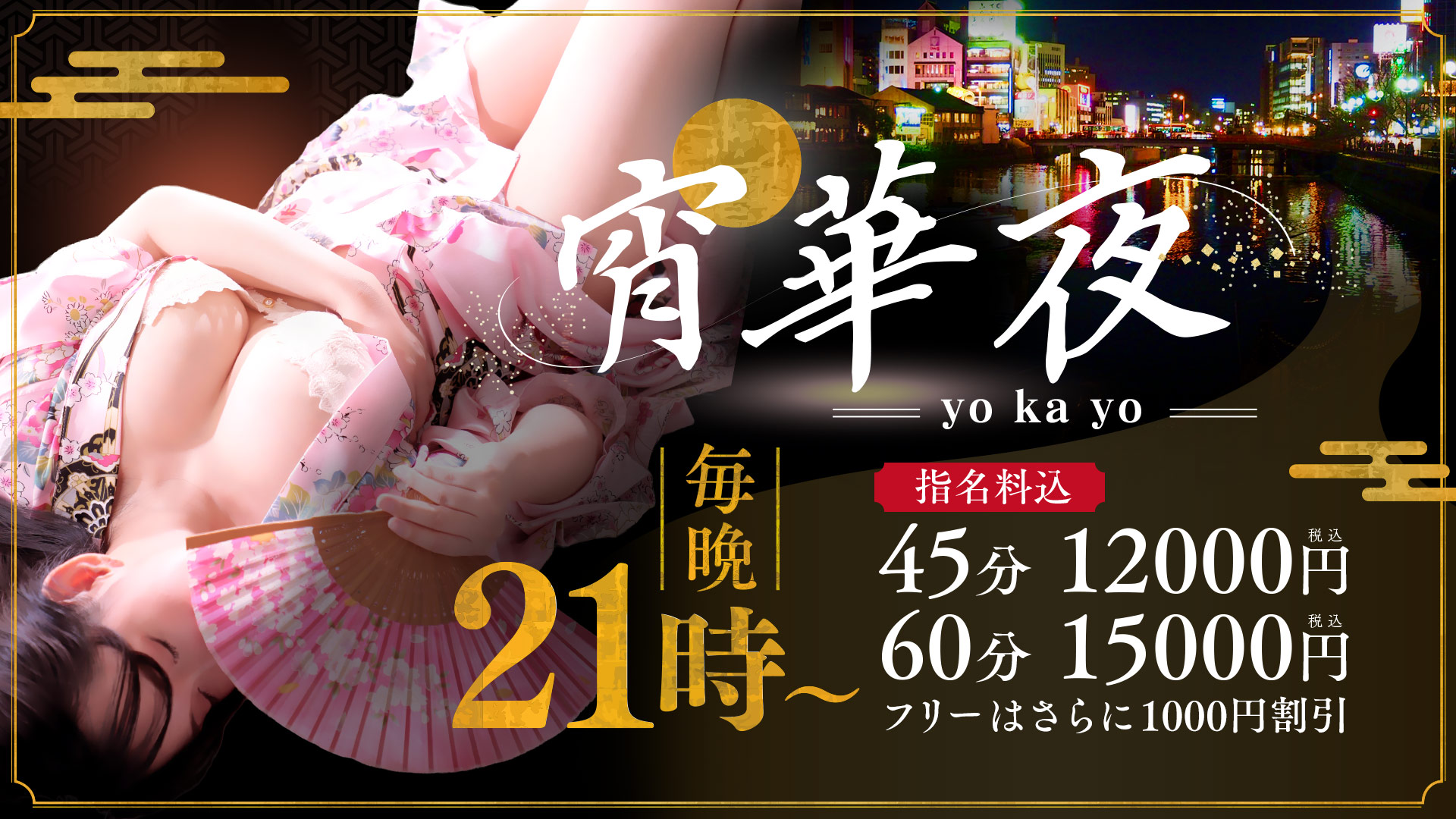 宵華夜～yokayo～【毎晩21時以降開催♪】