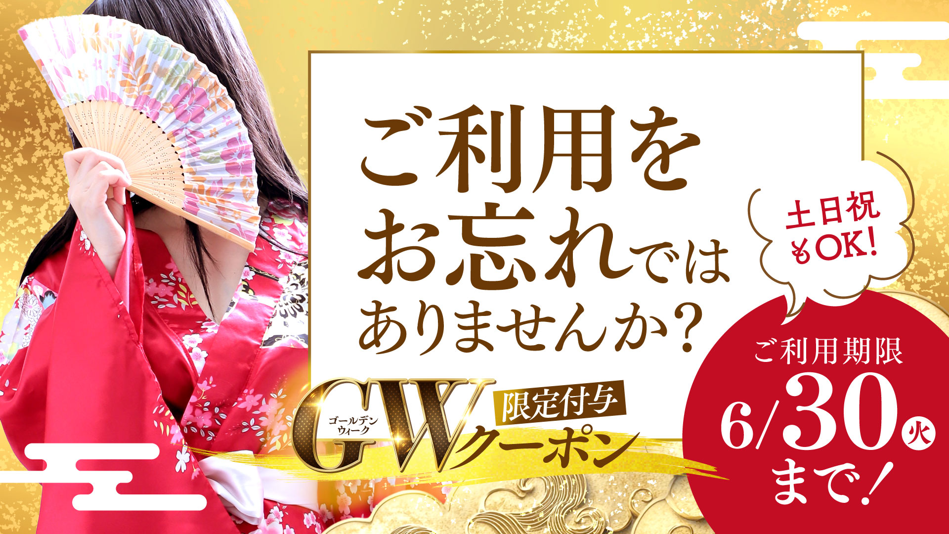 【最大3000円割！】超お得！GWクーポン♪