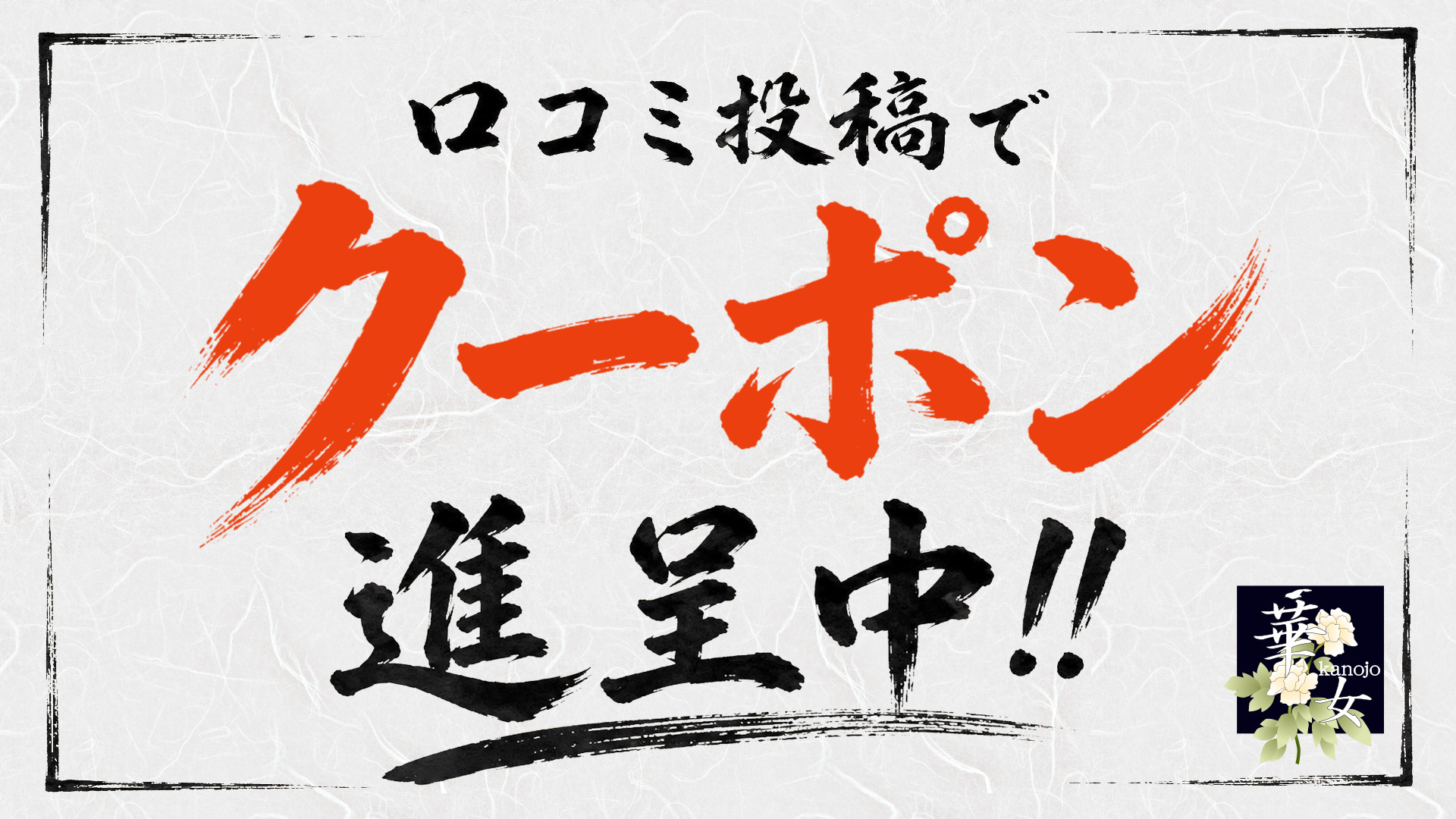 ☆口コミクーポン☆