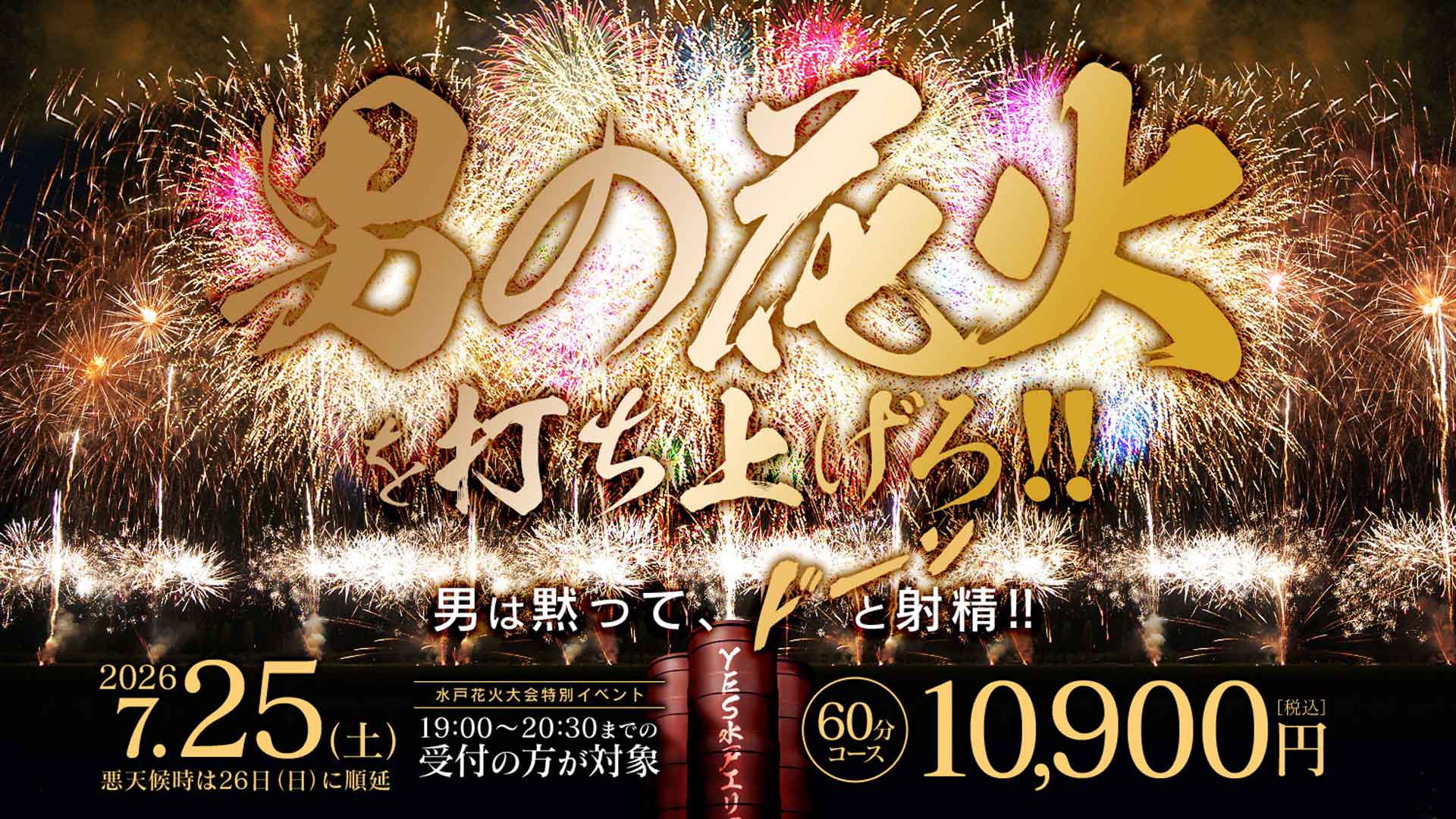 男の花火を打ち上げろ！！