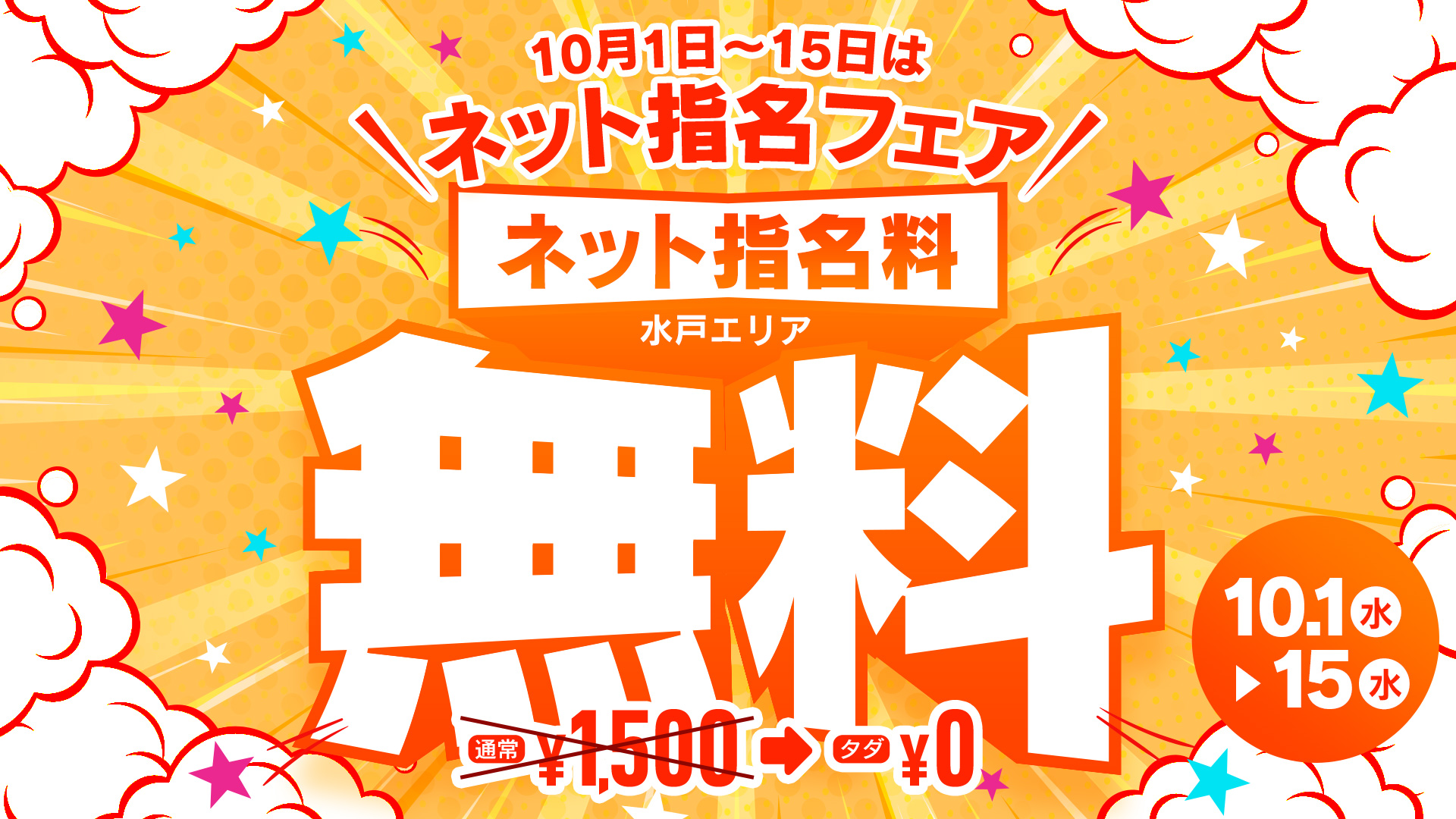 ネット指名料無料