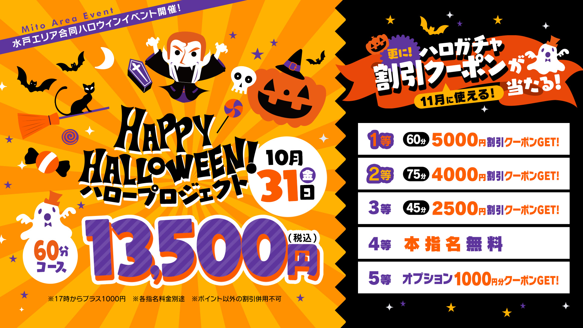 水戸エリア合同ハロウィンイベント開催！