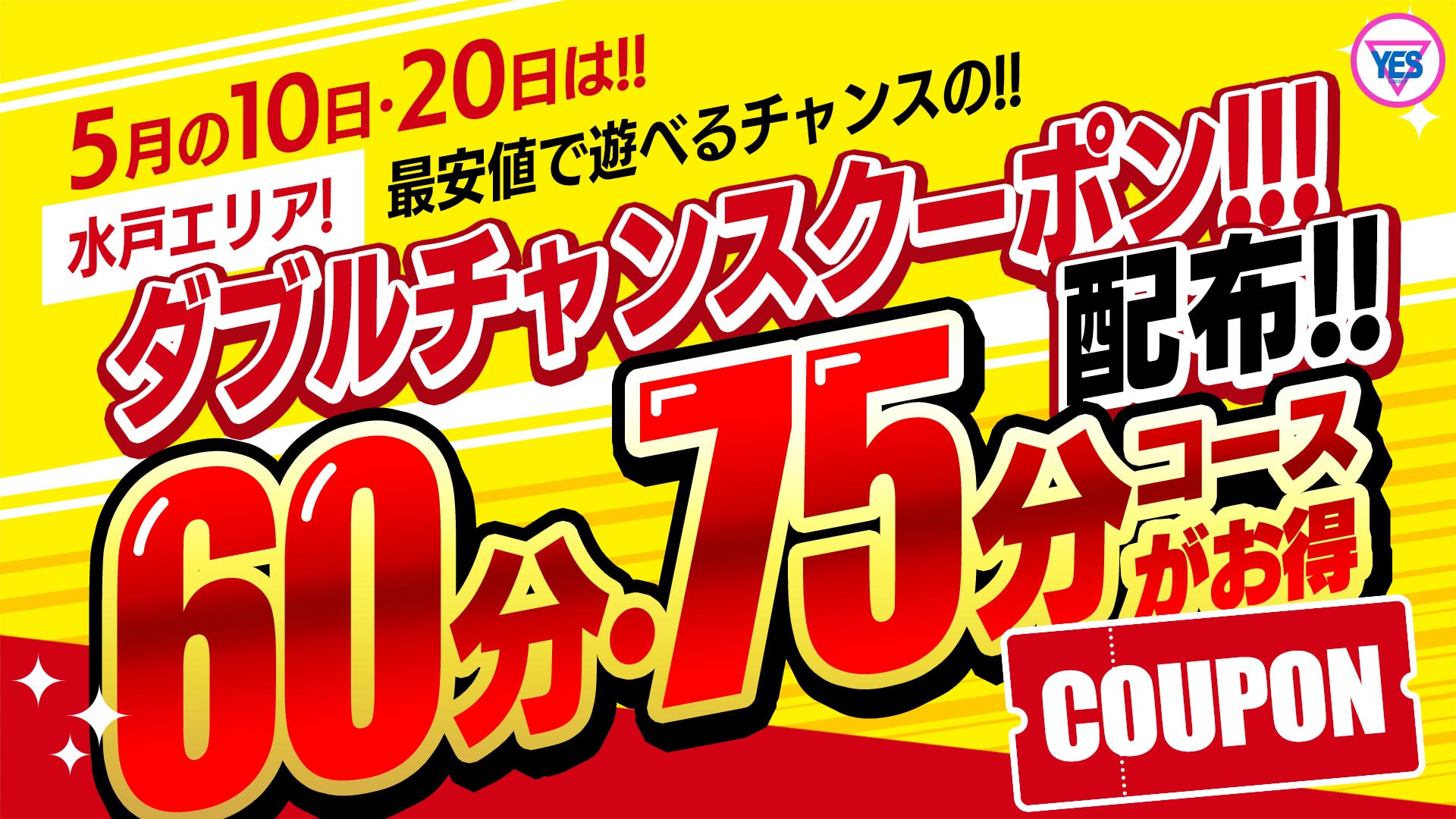 ワン！ツー！！サンキュークーポン！！！