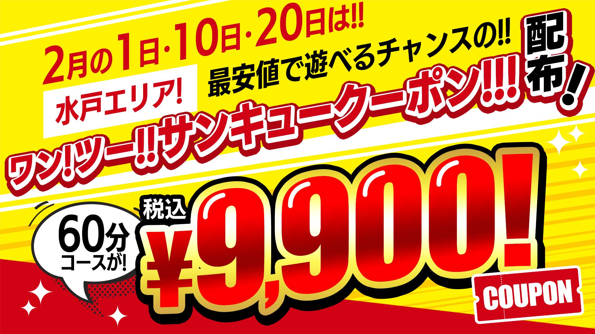 ワンツー！！サンキュークーポン