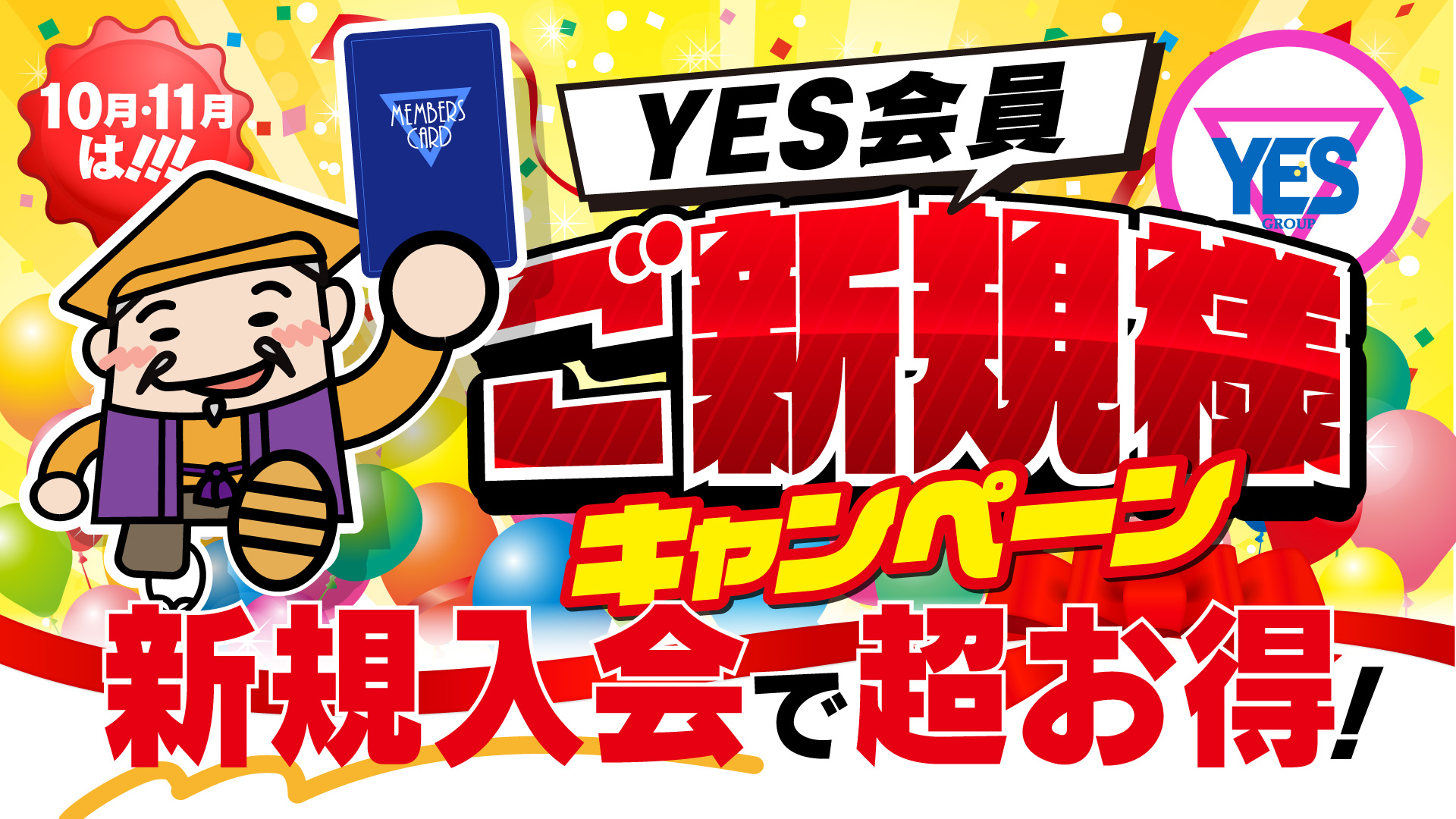 ご新規様キャンペーン