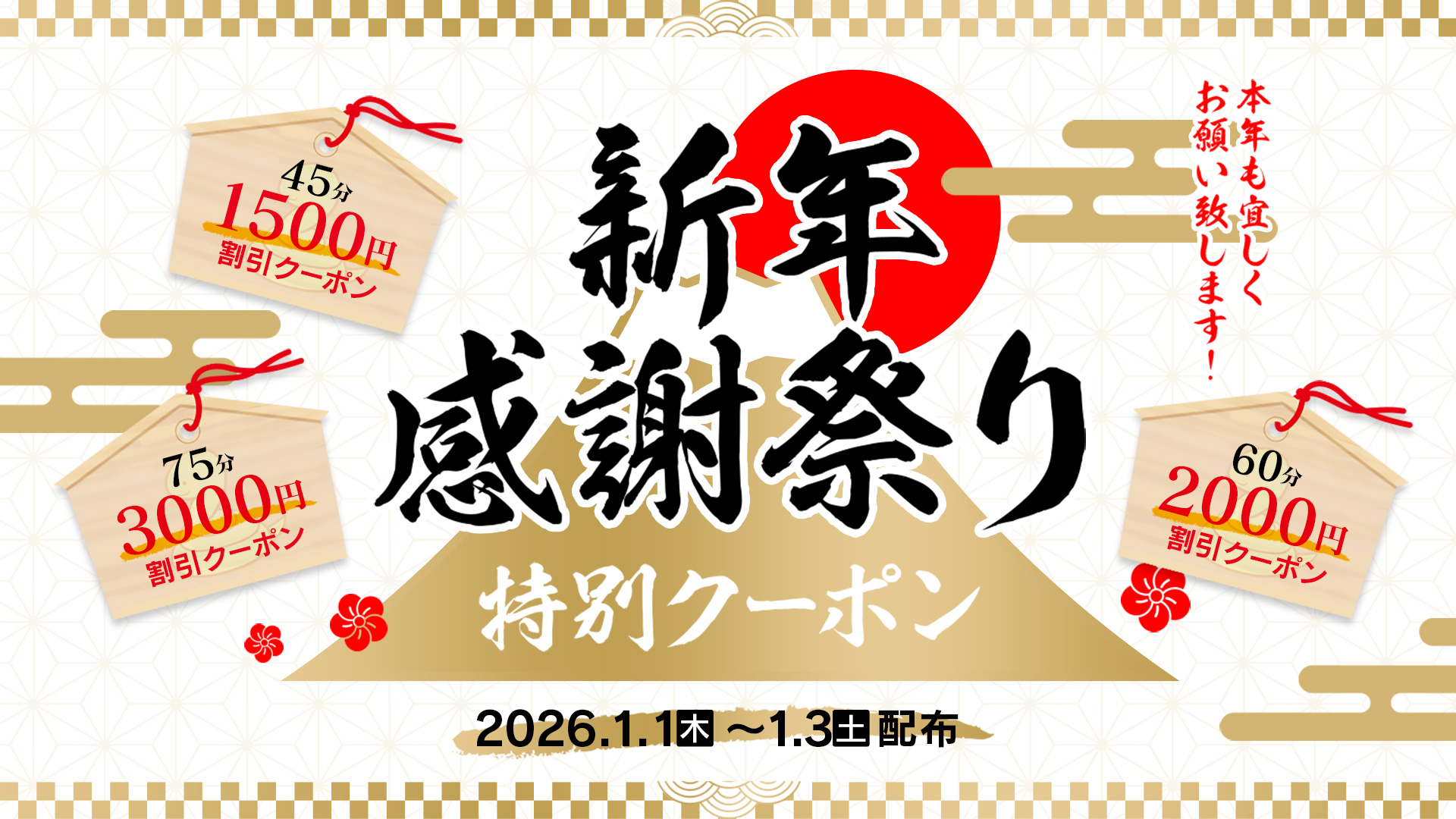 新年感謝祭り　特別クーポン