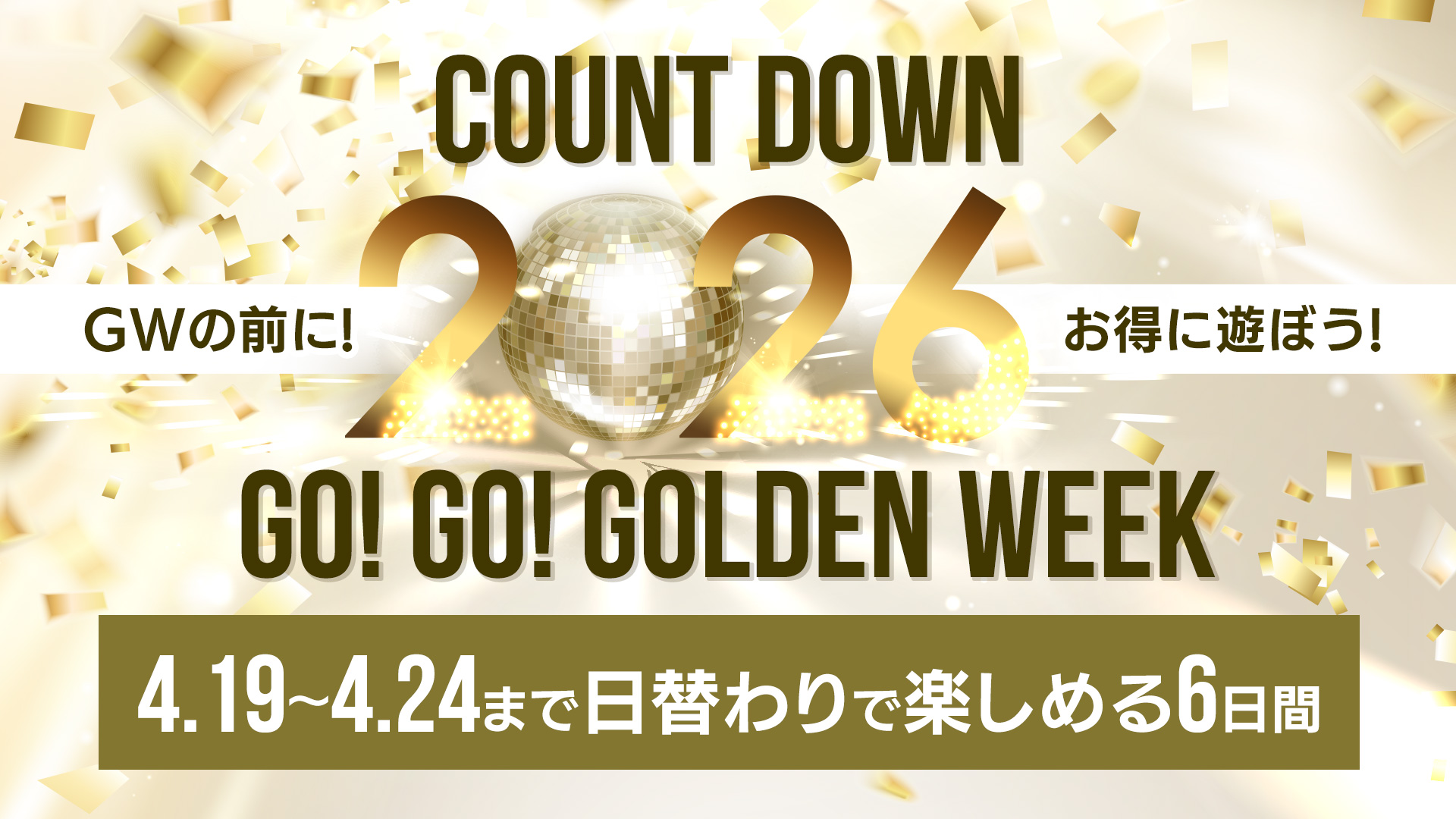 ＧＯ！ＧＯ！ゴールデンウィーク