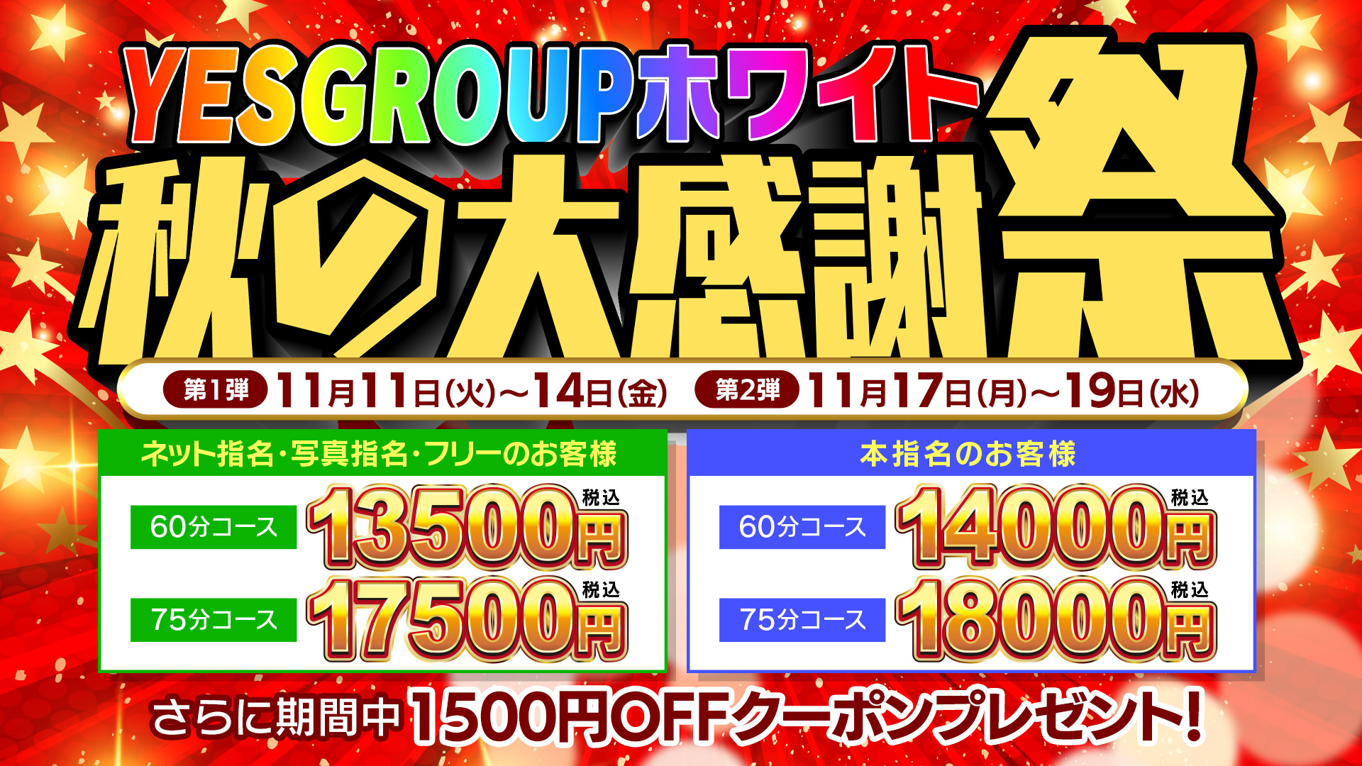 ホワイト大感謝祭