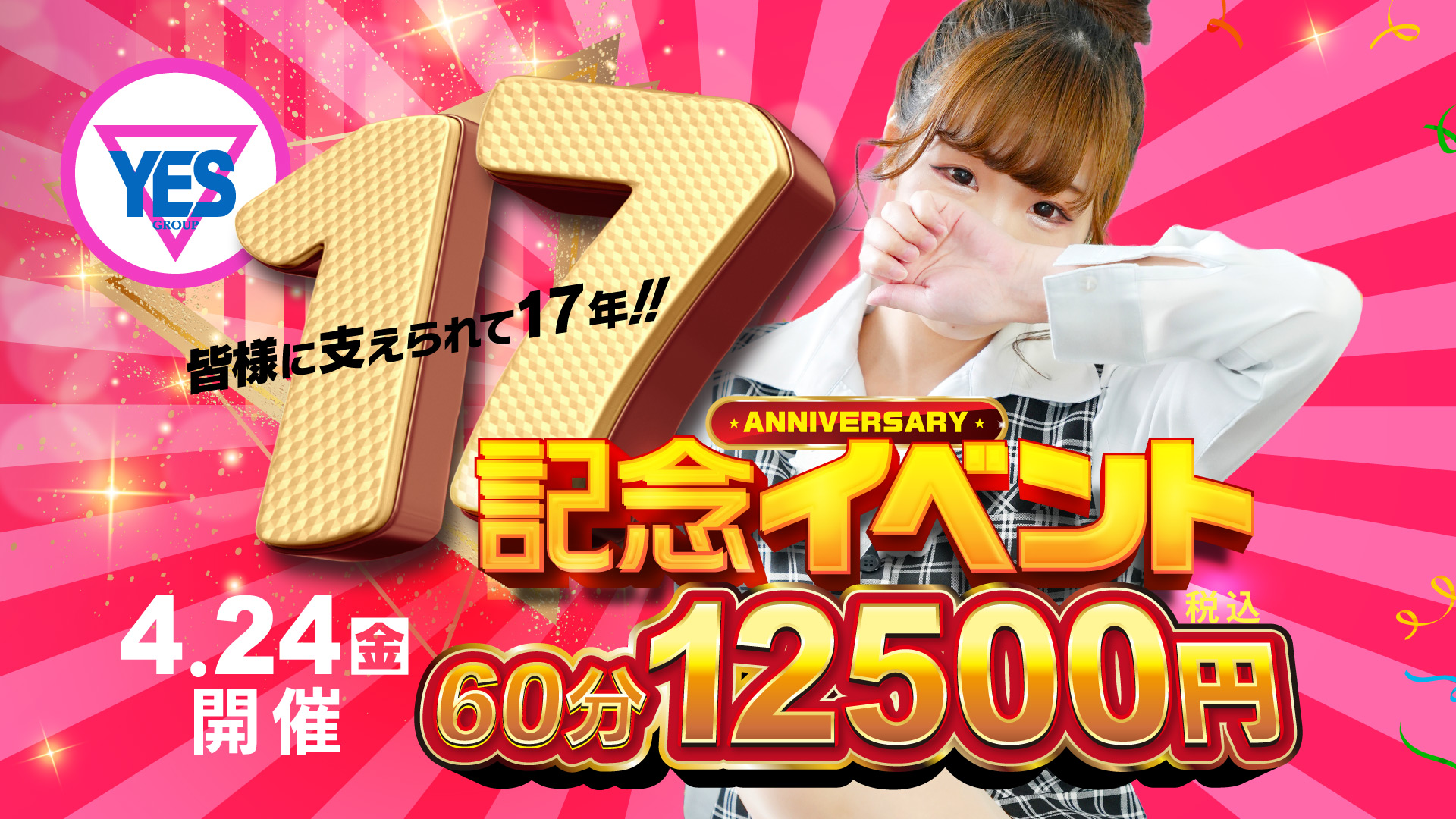 水戸ＹＥＳグループ１７周年イベント