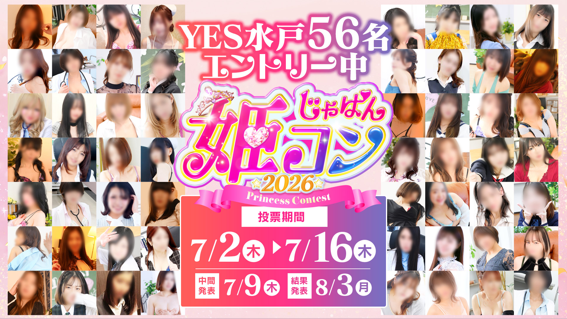 姫コン2026