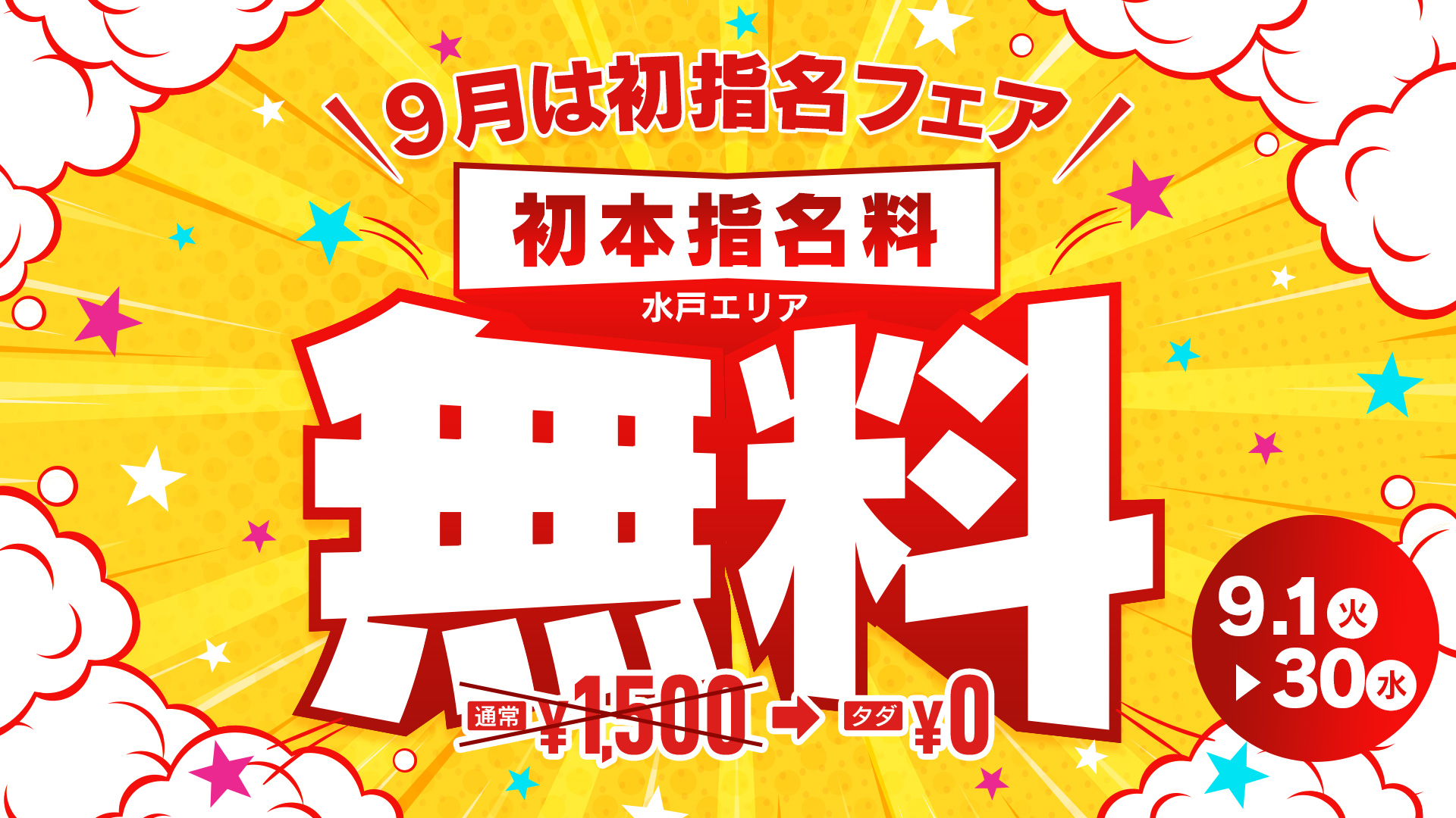 初本指名無料