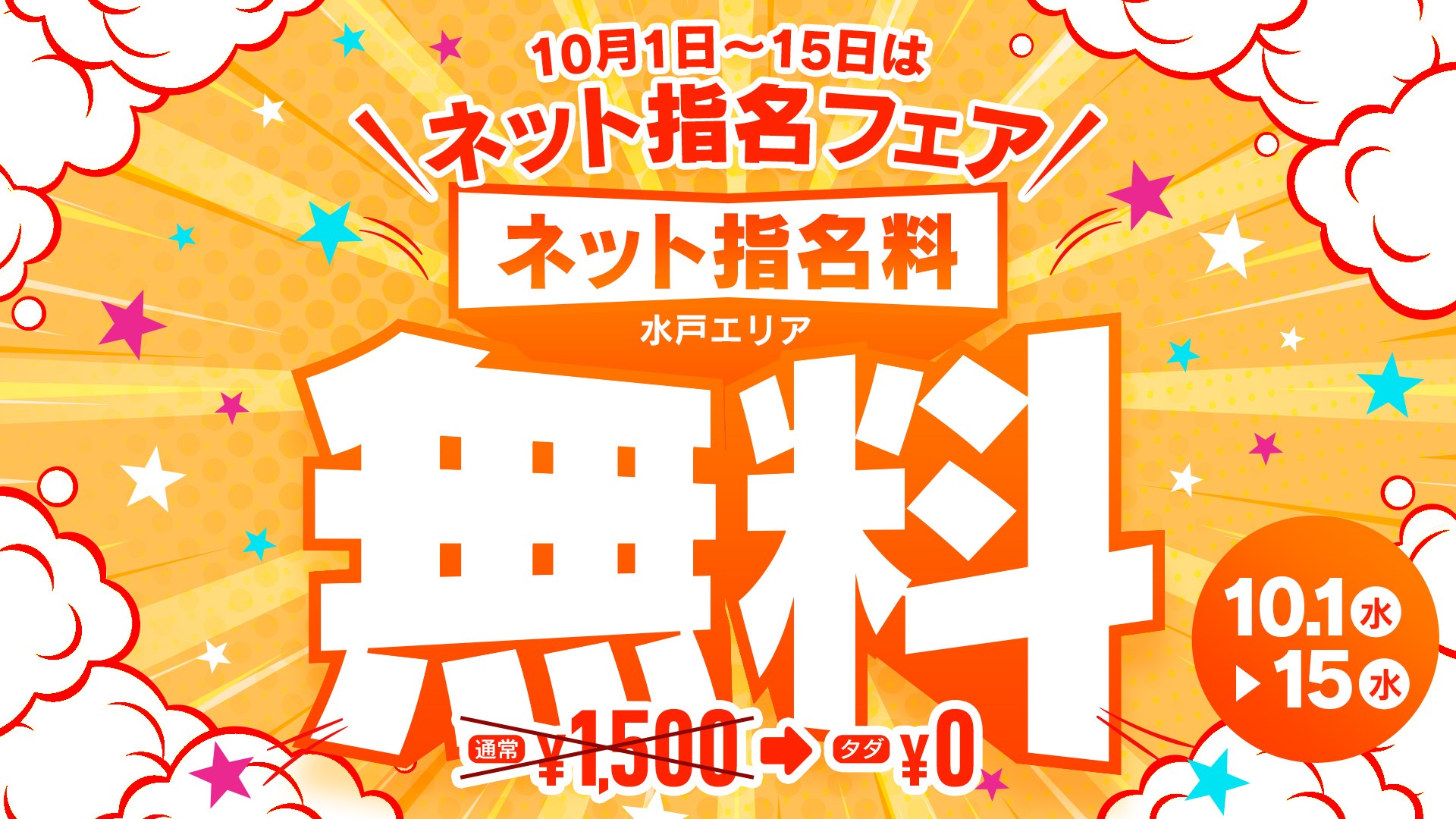ネット指名フェア開催！！