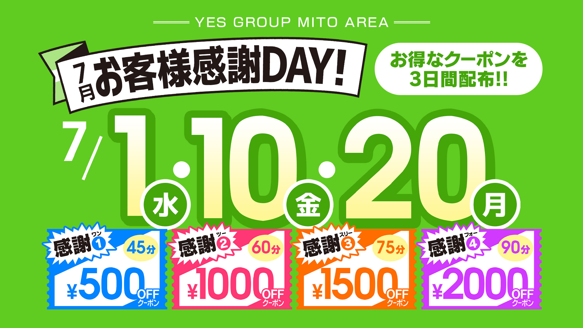 7月お客様感謝ＤＡＹ