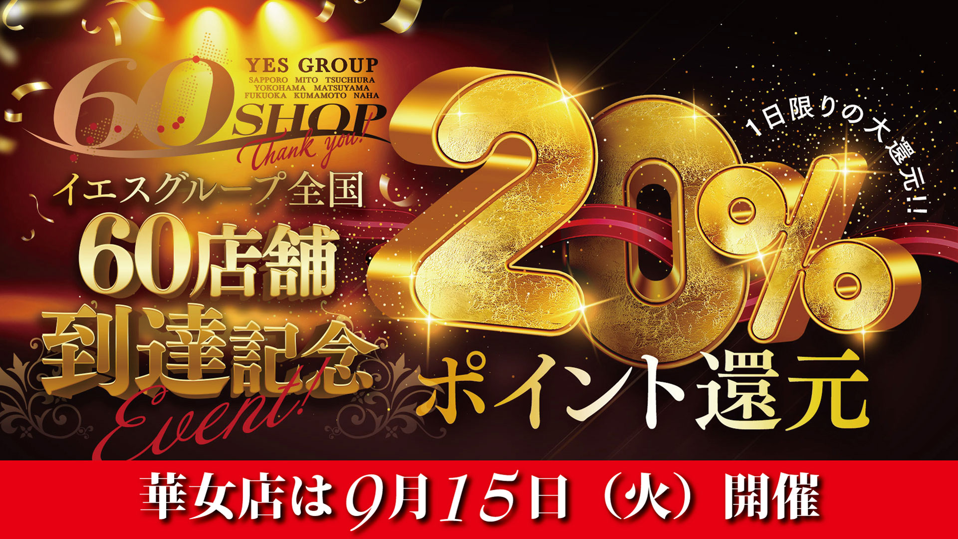 60店舗達成記念イベント