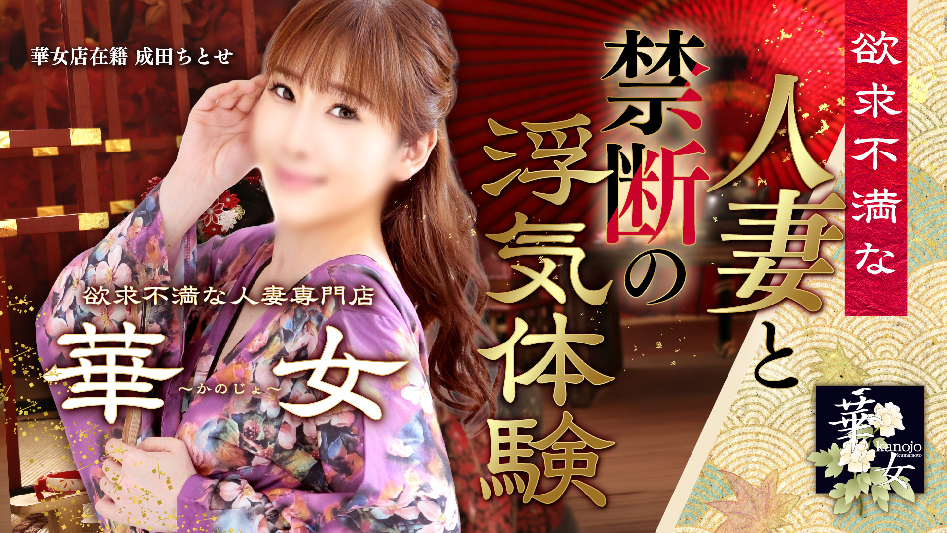 華女 Kanojo 熊本最上級の人妻ヘルス