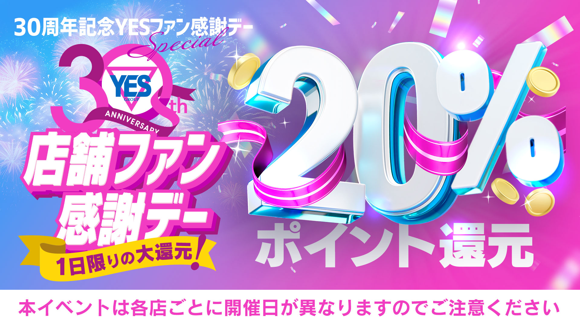 30周年店舗ファン感謝デー