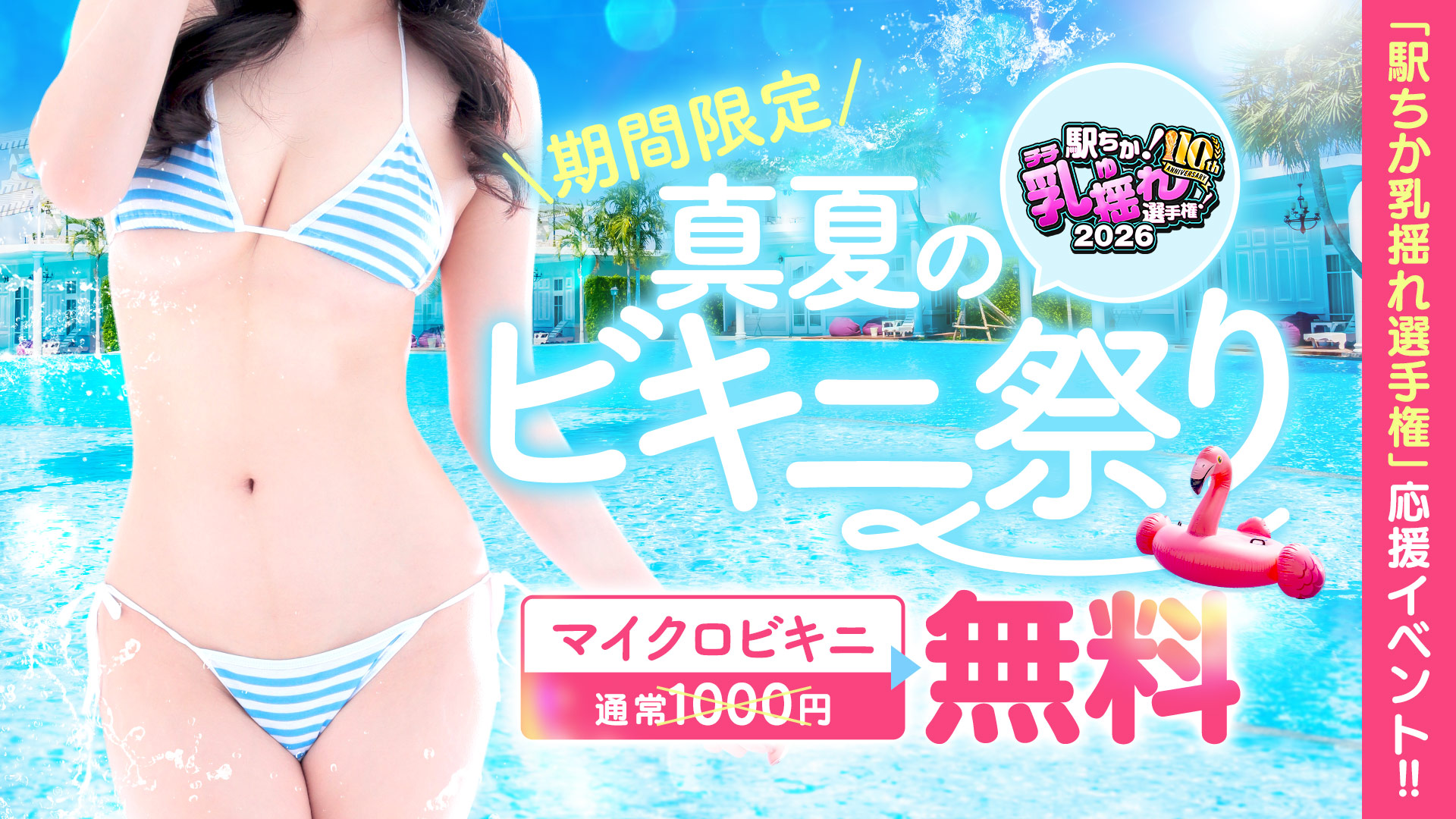 ビキニ祭り