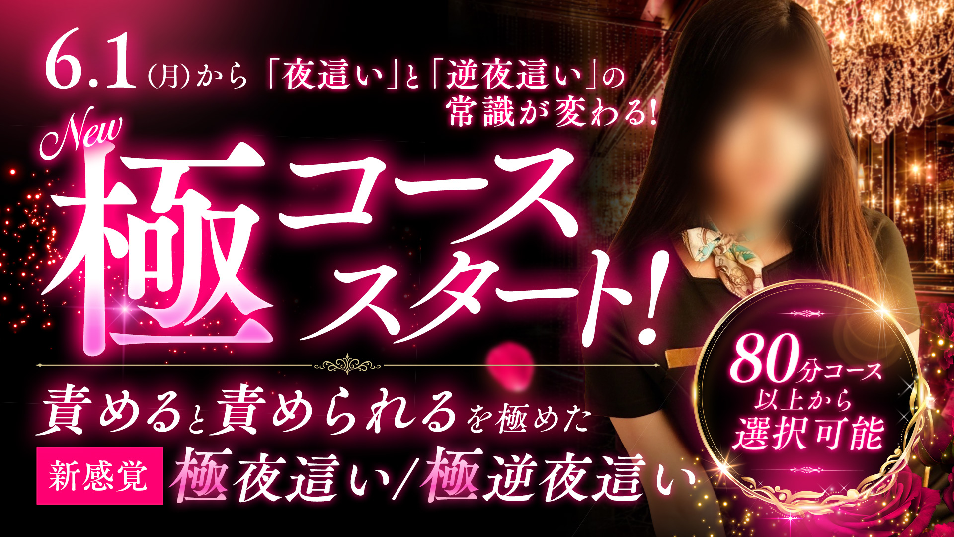夜這い・逆夜這いに新コース【極】が登場！