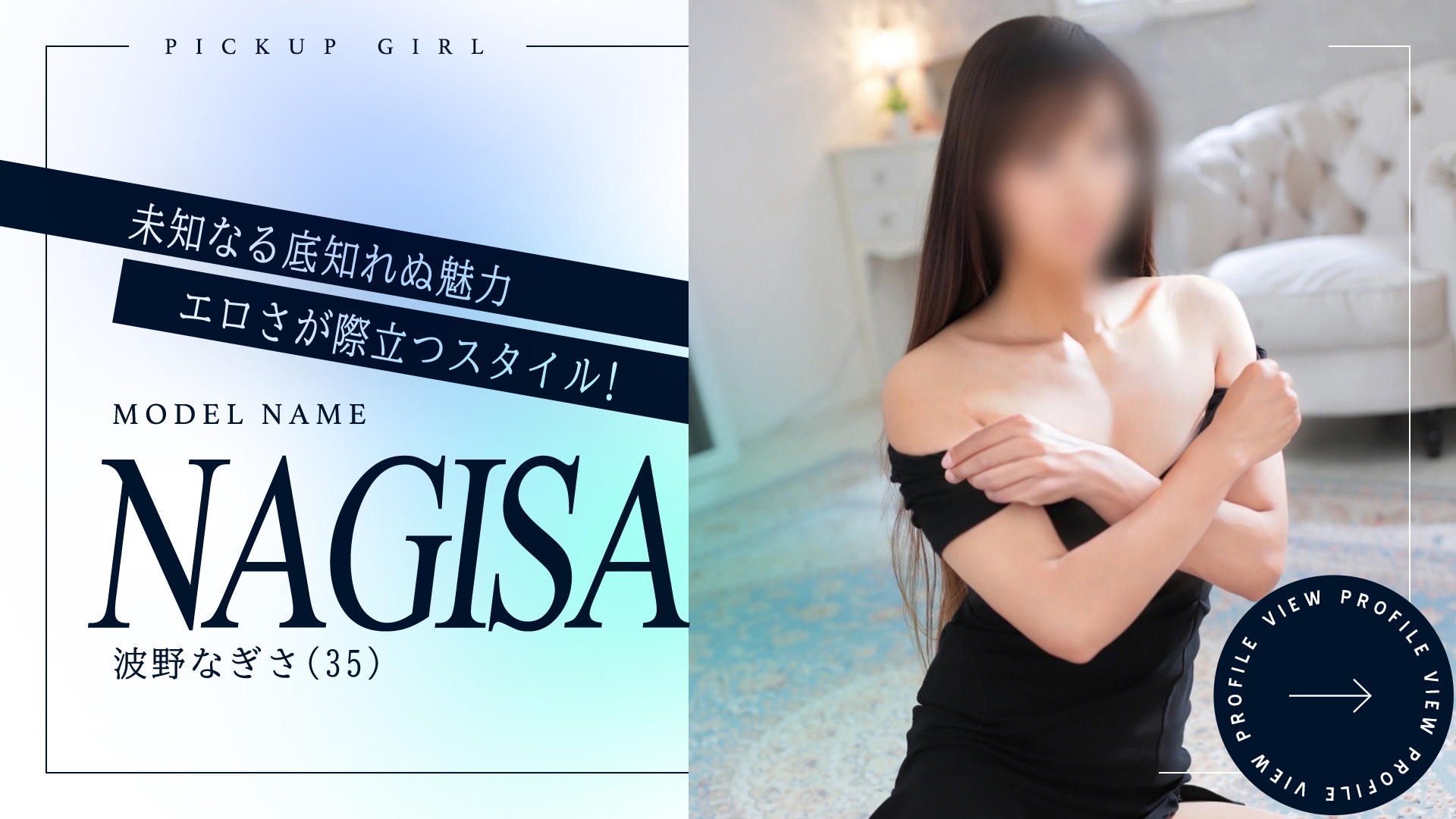 波野なぎささんご紹介