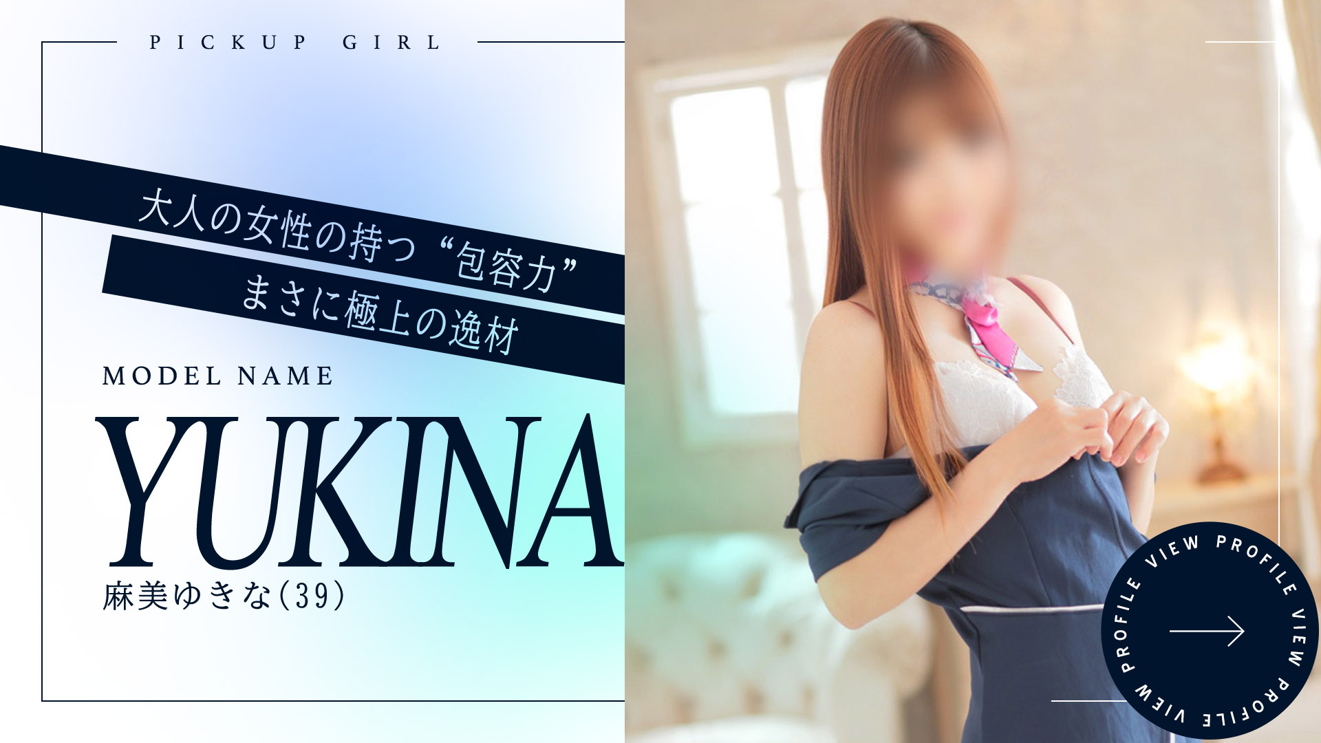 麻美ゆきなさんご紹介
