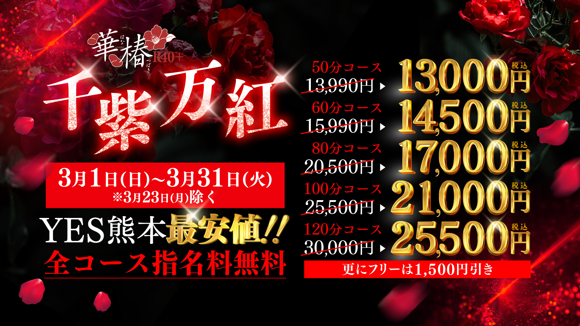 華椿R40+千紫万紅イベント