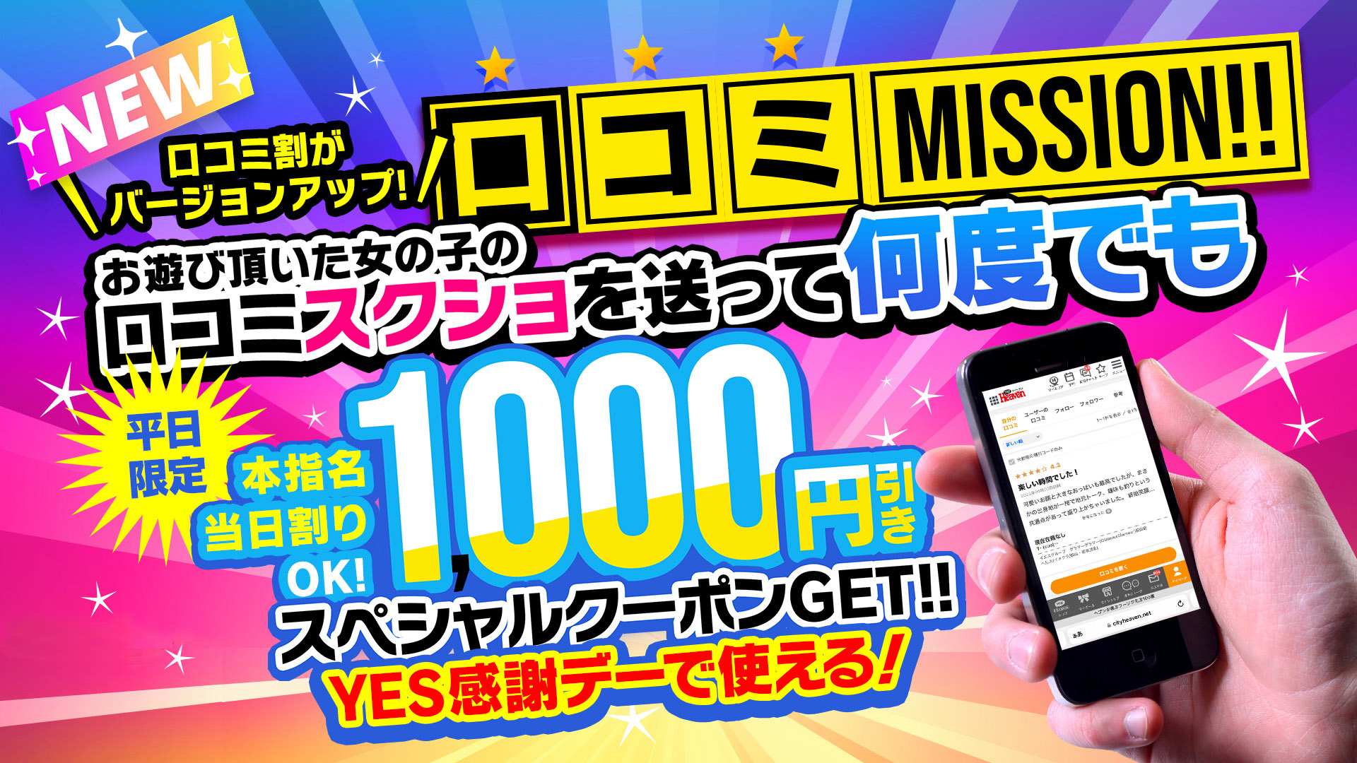 NEW口コミ割開始！当日割料金から使用可能！