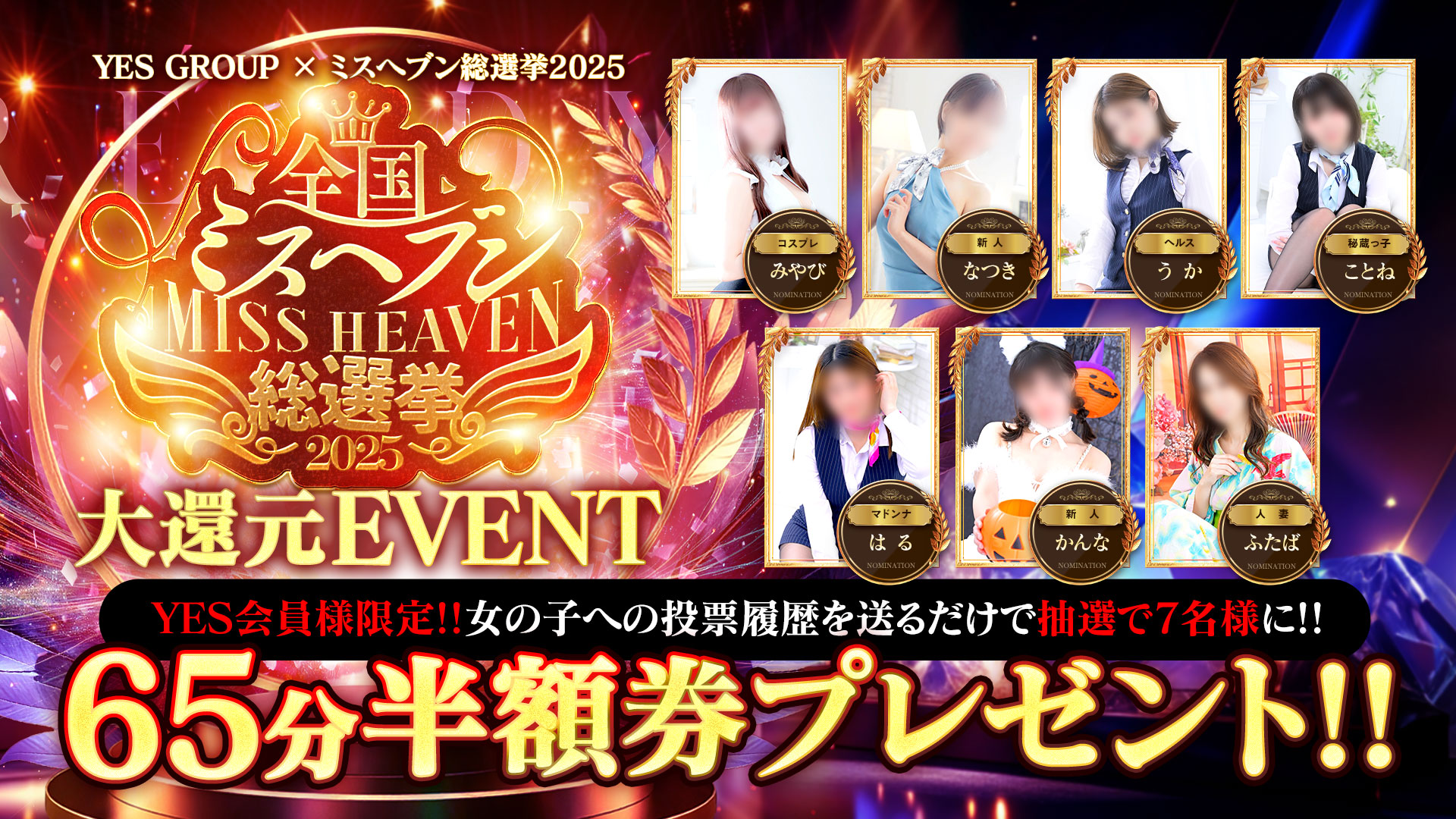 全国ミスヘブン総選挙