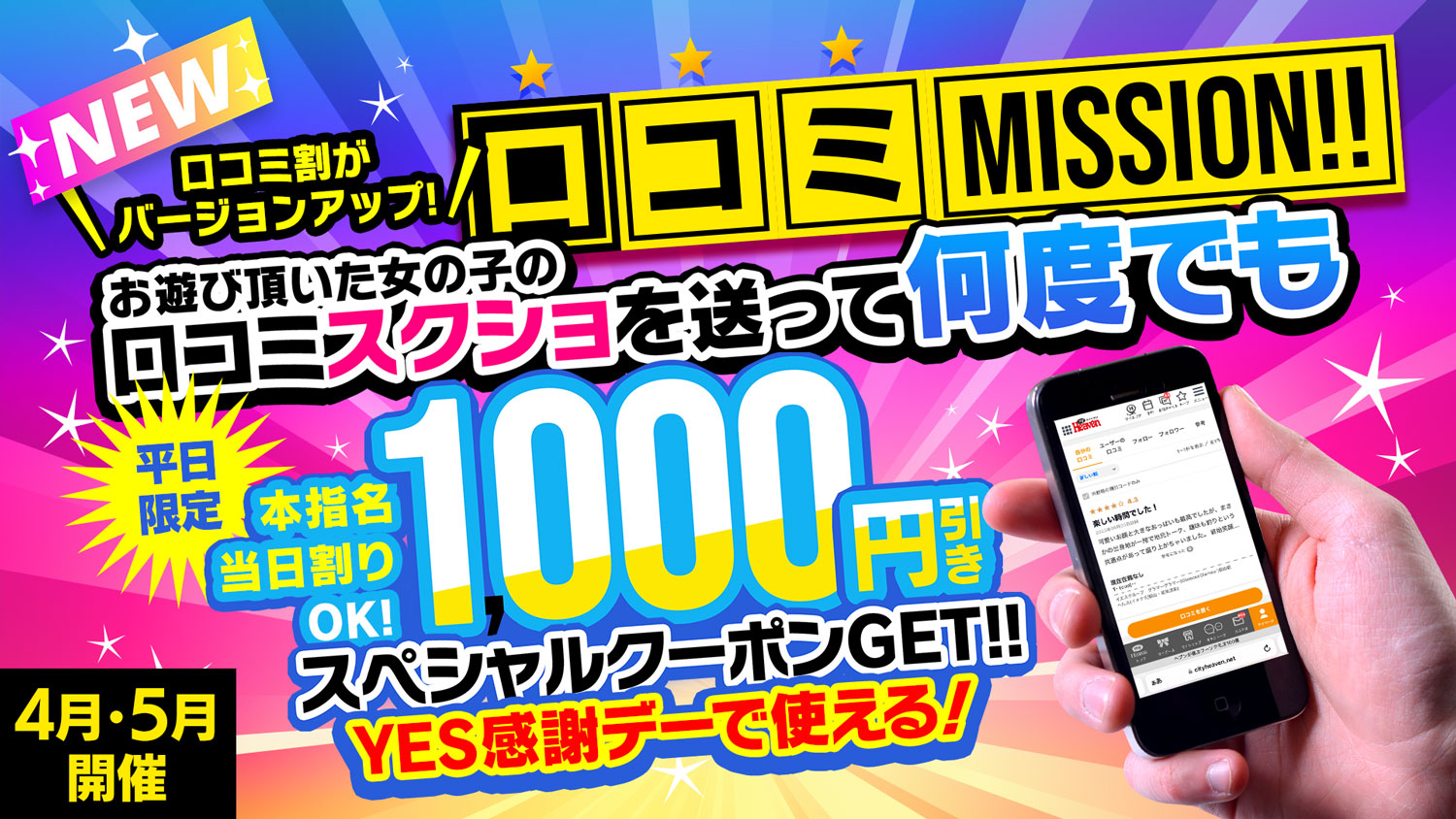 NEW口コミ割開始！当日割料金から使用可能！