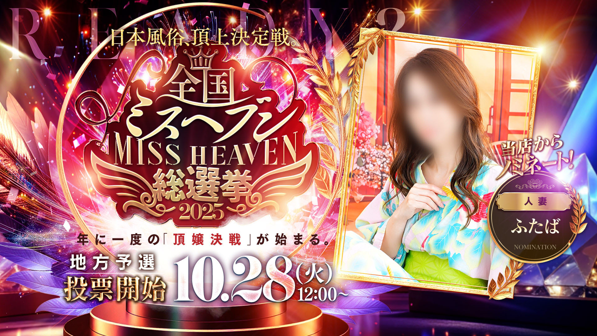 全国ミスヘブン総選挙2025！今年も半額券が当たります！